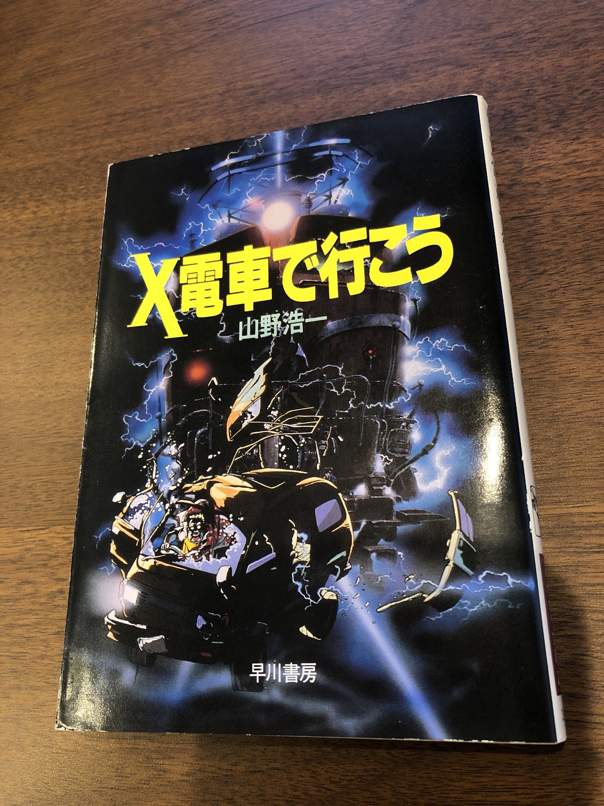 ｘ列車で行こう 山野浩一 おいもとほん Talking Book トーキング ブック