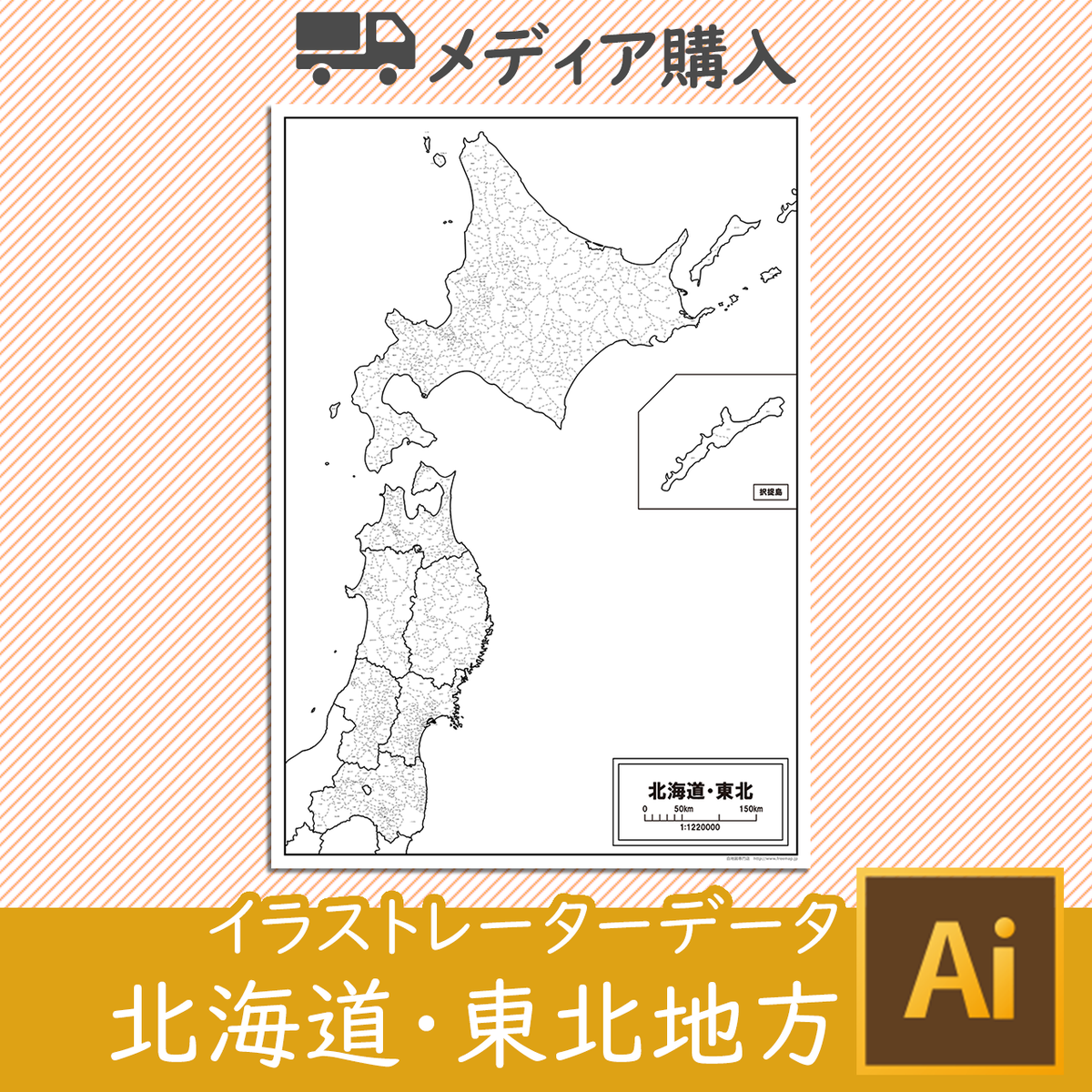 メディア購入 北海道 東北地方 Aiファイル 白地図専門店