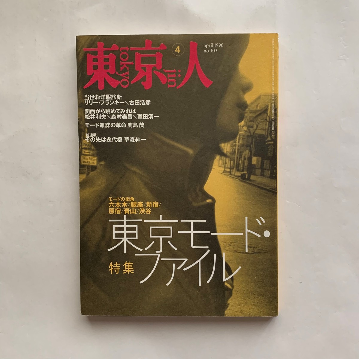 東京モード ファイル 東京人 No 103 本まるさんかくしかく