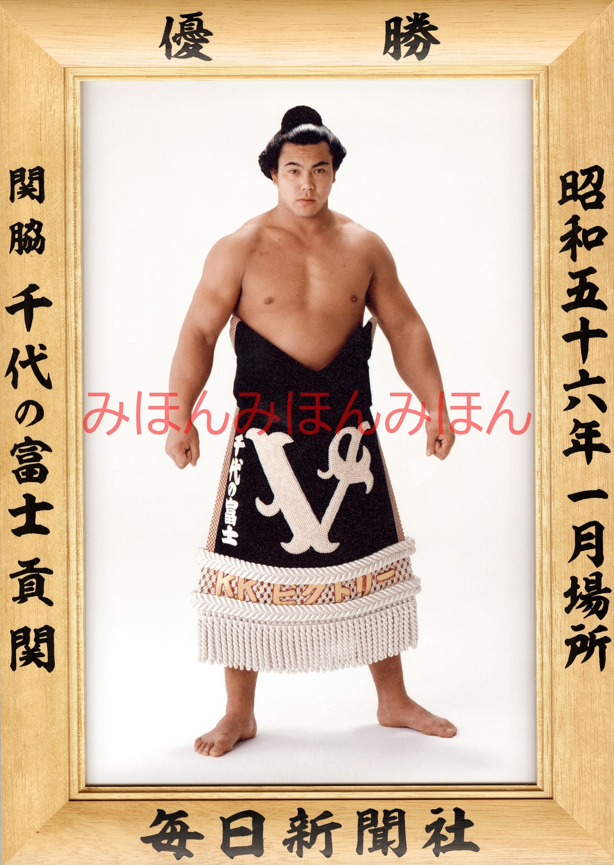 昭和５６年１月場所優勝 関脇 千代の富士貢関 初優勝 大相撲まいにち部屋 大相撲優勝ミニ額販売公式サイト
