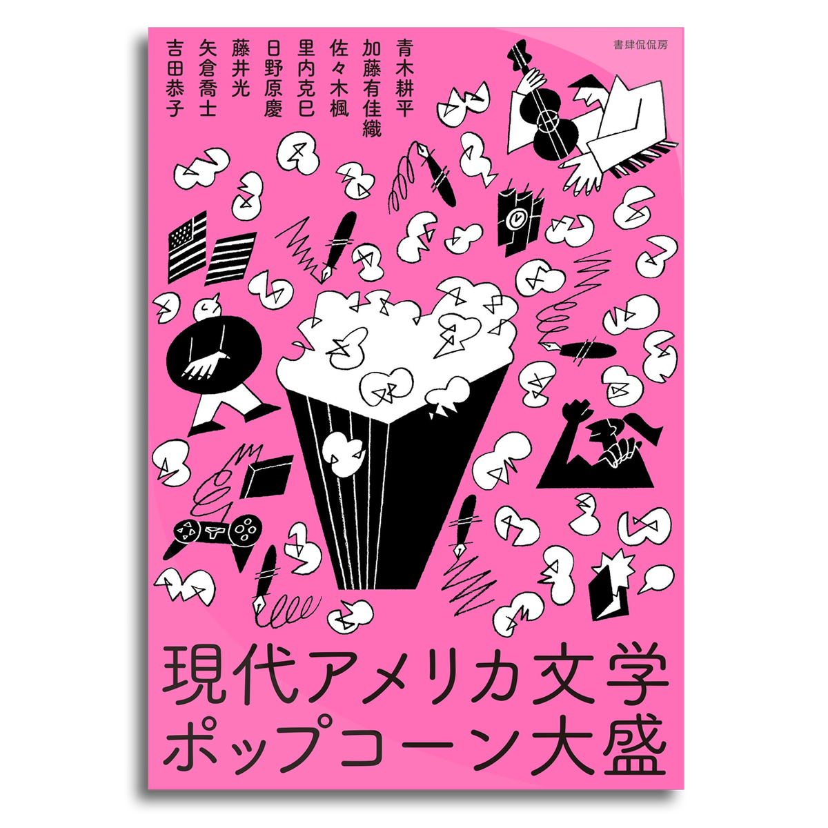 現代アメリカ文学ポップコーン大盛 青木耕平 加藤有佳織 佐々木楓 里内克巳 日野原慶 藤井光 矢倉喬士 吉田恭子 本屋 Rewind リワインド Online Store 東京 自由が丘