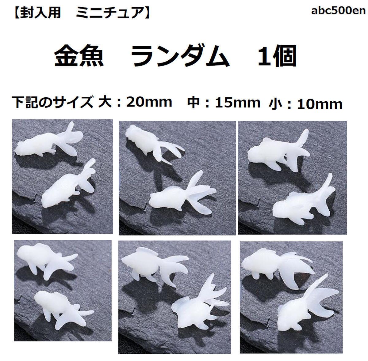 金魚 ランダム 1個 ミニチュア 封入 Abc500en
