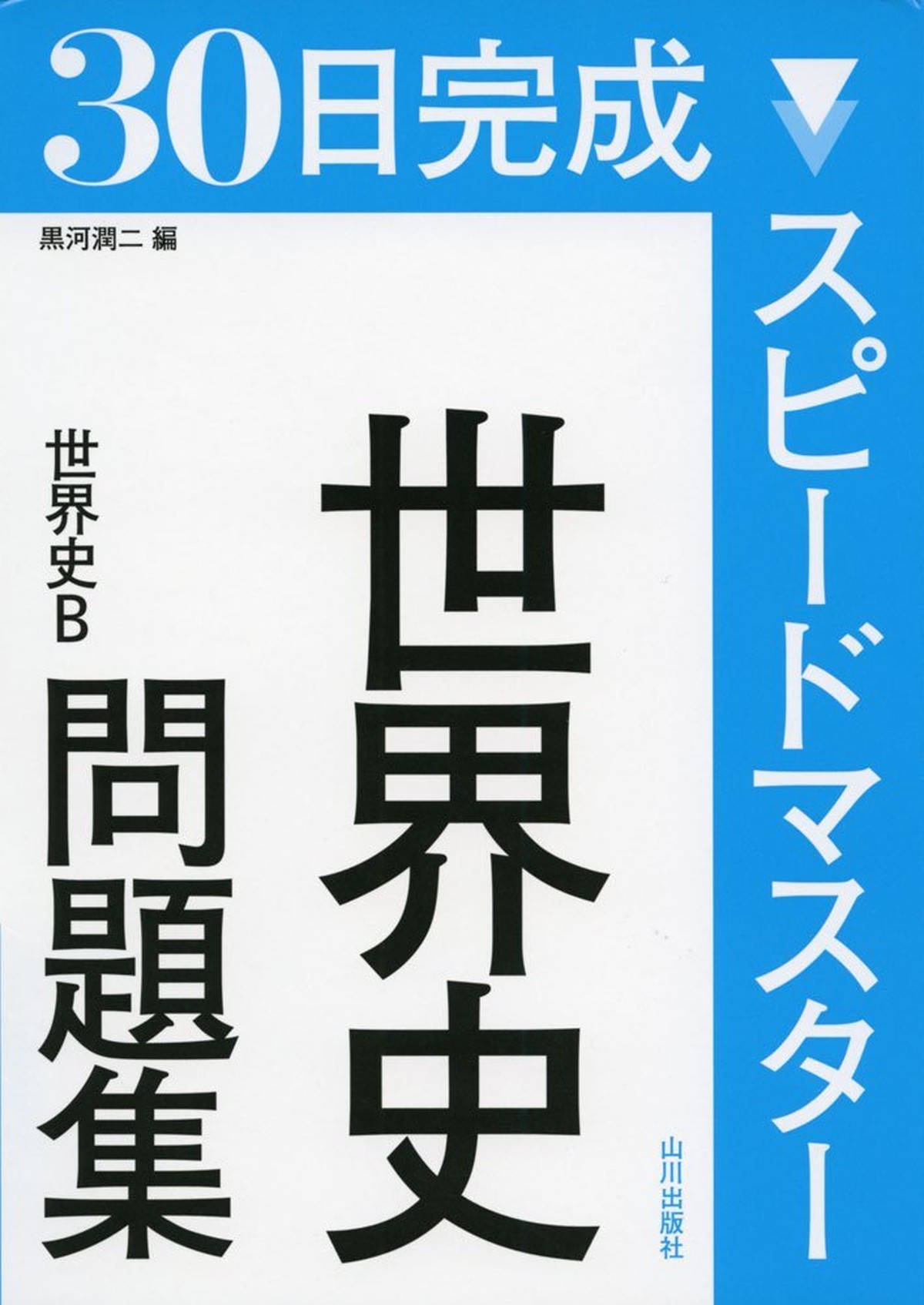 スピードマスター世界史 オリジナル確認テスト 独学応援 参考書セルフ確認テスト