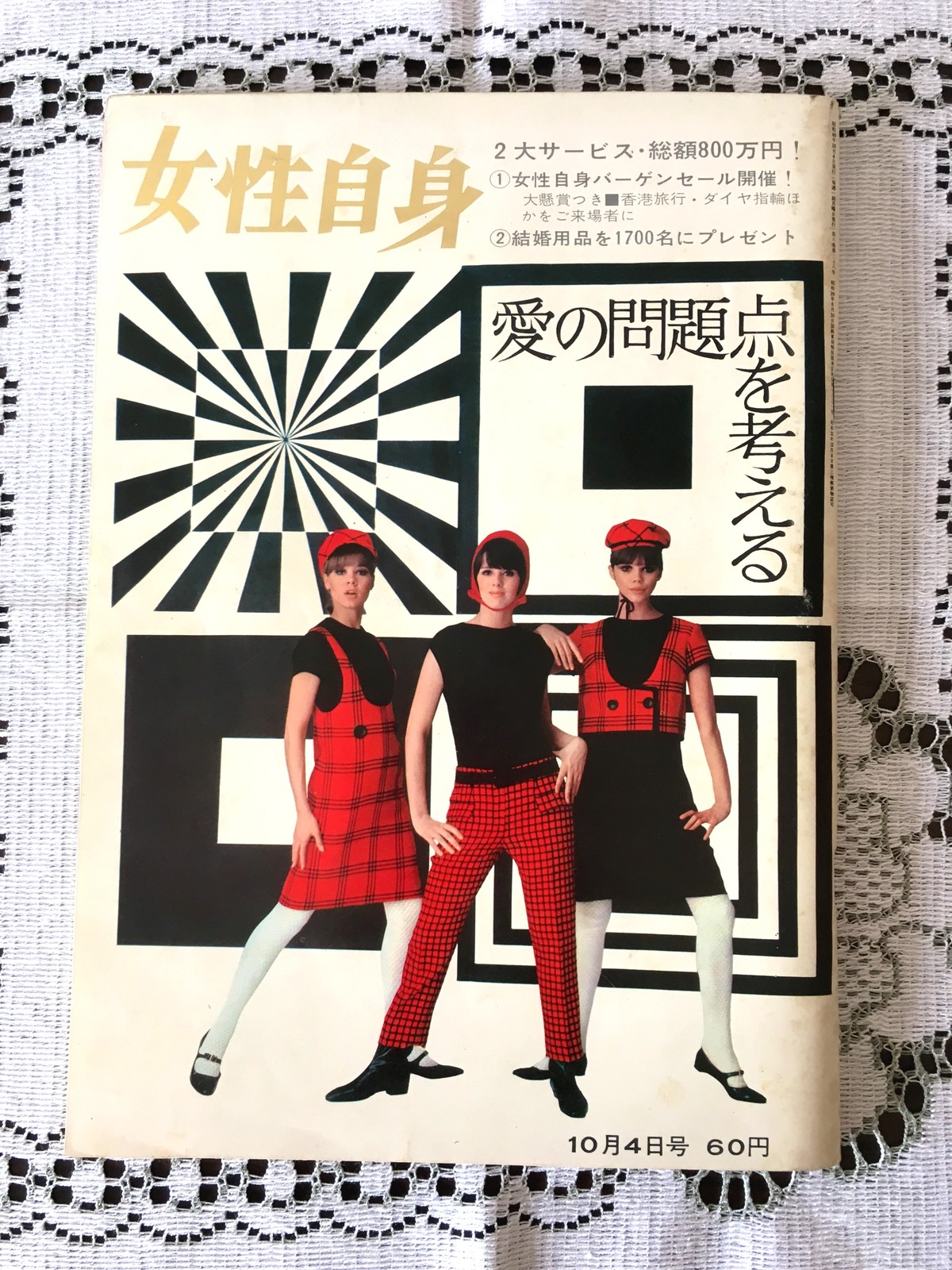 昭和レトロ 雑誌 女性自身 レトロ雑貨 チェリッシュ