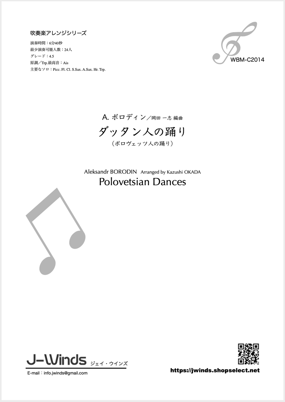 吹奏楽24人 Pdf版 ダッタン人の踊り ポロヴェッツ人の踊り A ボロディン 岡田 一志 編曲 J Winds 吹奏楽 アンサンブル楽譜 Web Shop