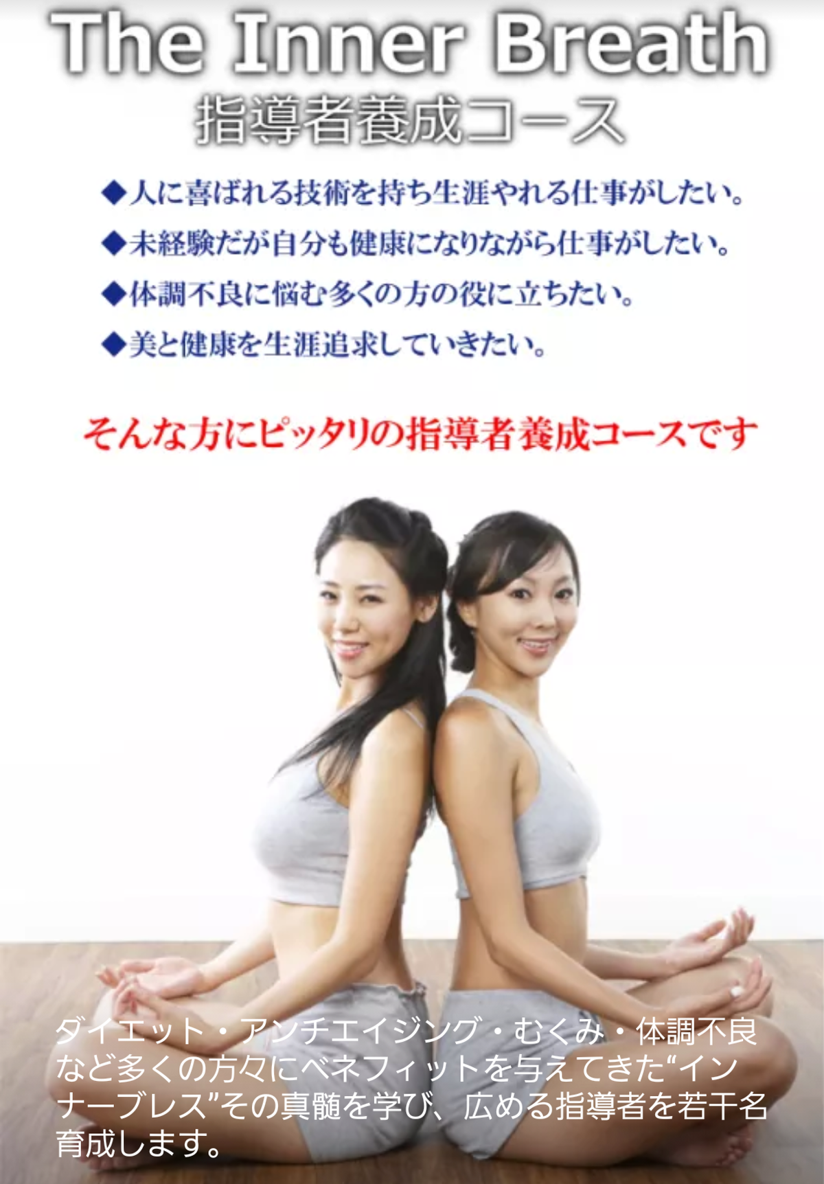 インナーブレス インストラクター養成コース Sns Labo