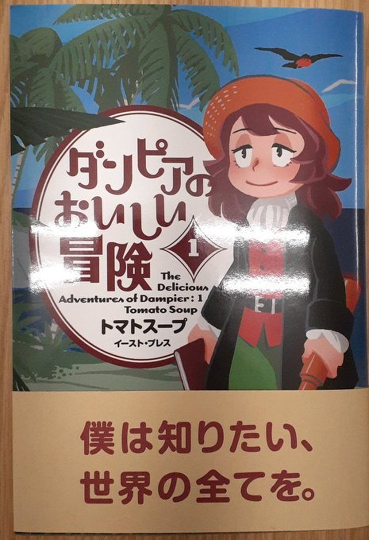 ダンピアのおいしい冒険 1巻 本屋 草深堂 Soshindo Base店