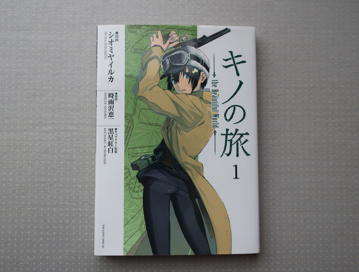 キノの旅 １巻 漫画 シオミヤイルカ 原作 時雨沢恵一 キャラクター原案 黒星紅白 オートバイブックス