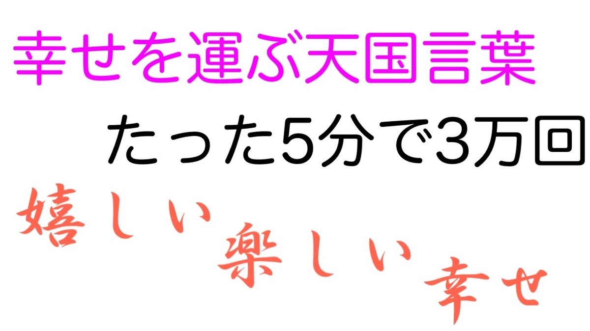 3万回 斎藤一人さんで有名な天国言葉 嬉しい楽しい幸せ 言霊の力