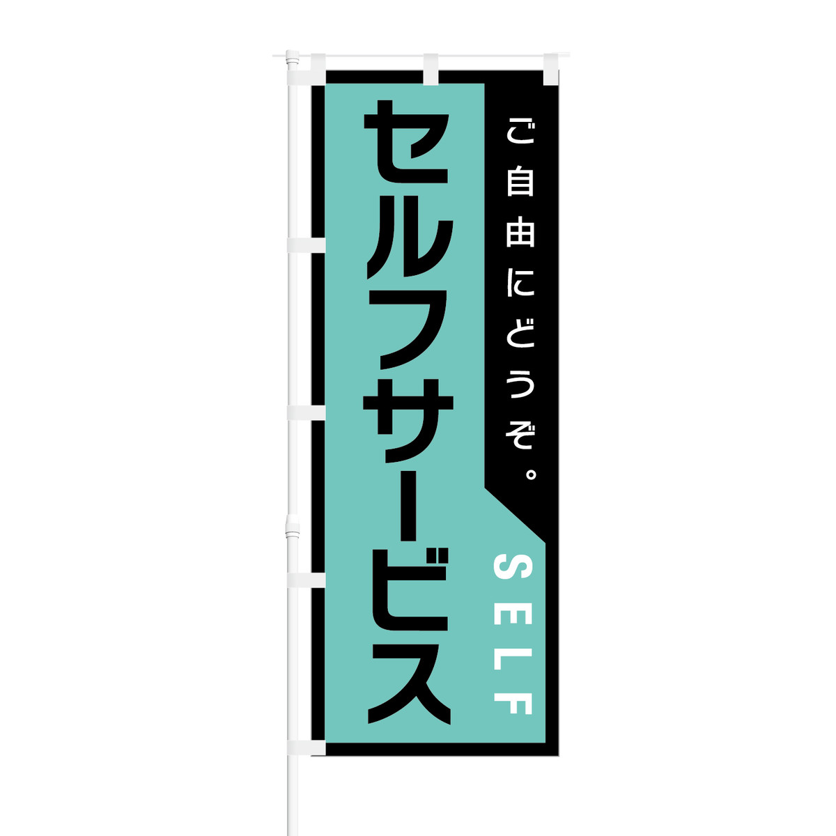 のぼり旗 ご自由にどうぞ セルフサービス Self Nob Rd0057 幅650mm ワイドモデル ほつれ防止加工済 コインランドリーなどセルフサービスのお店にオススメ Nobori The Shop