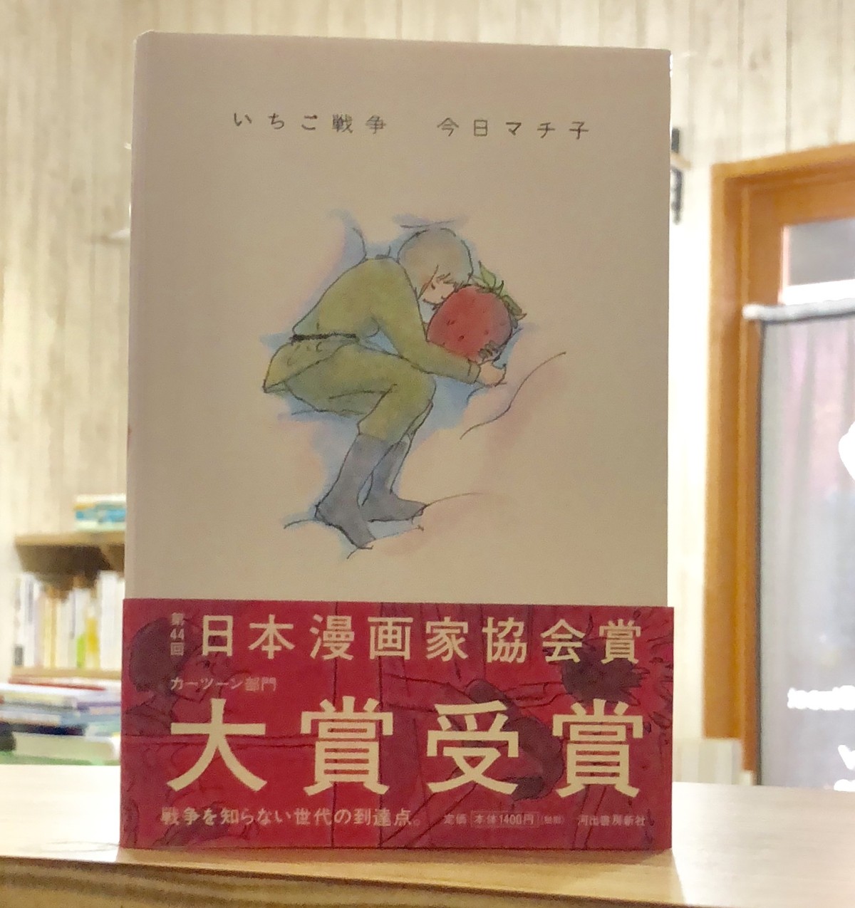 新刊 いちご戦争 今日マチ子 河出書房新社 マール あかちゃんといっしょ