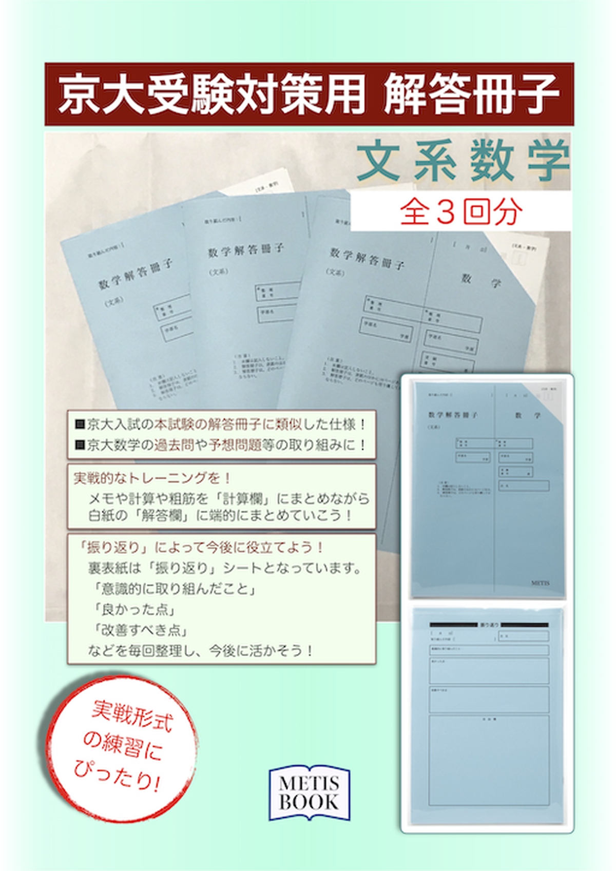 京大受験対策用解答冊子３回分 文系数学 Metis Book