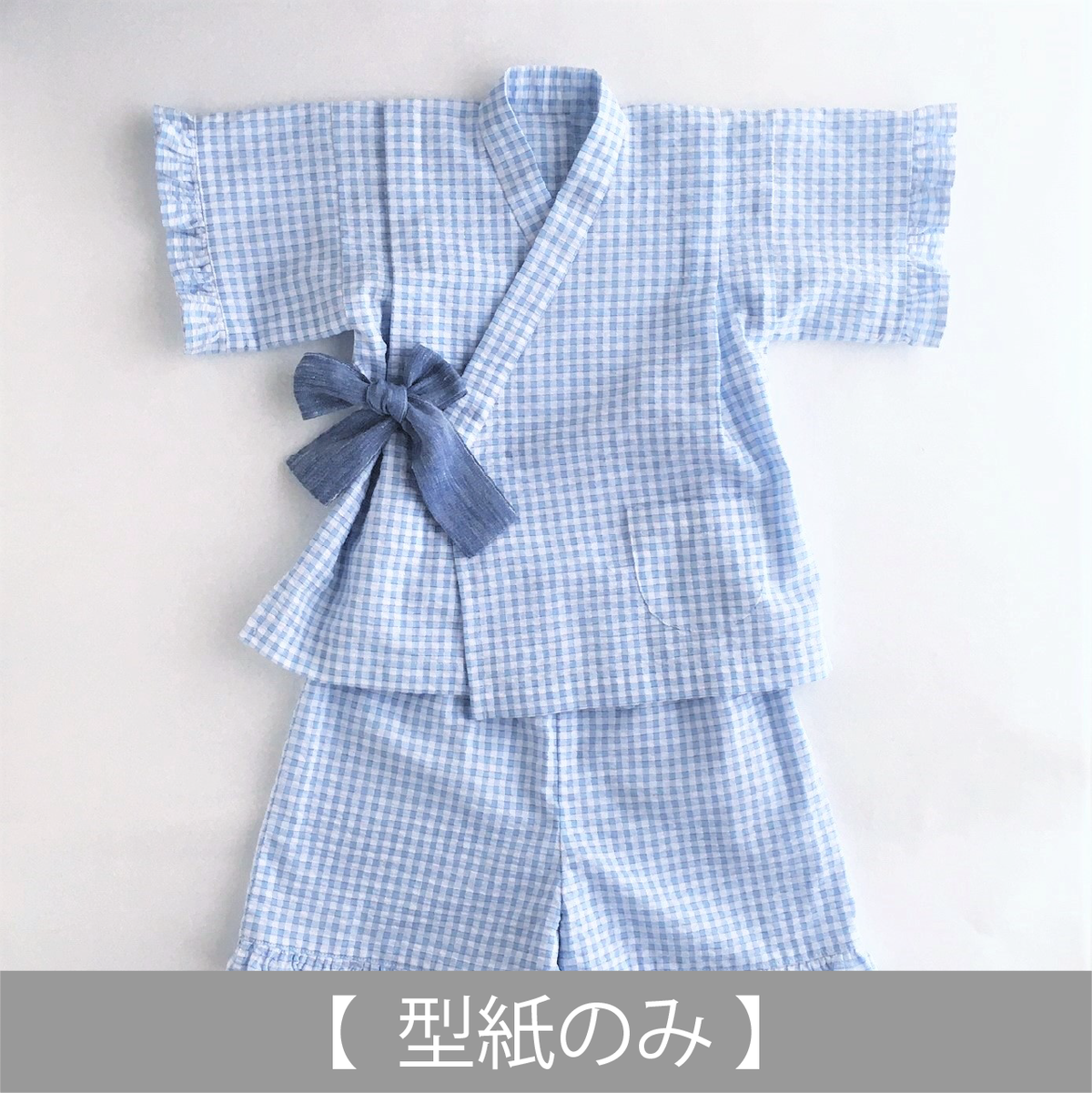 甚平 80 130サイズ 型紙のみ Set 25 子供服の型紙ショップ Tsukuro ツクロ