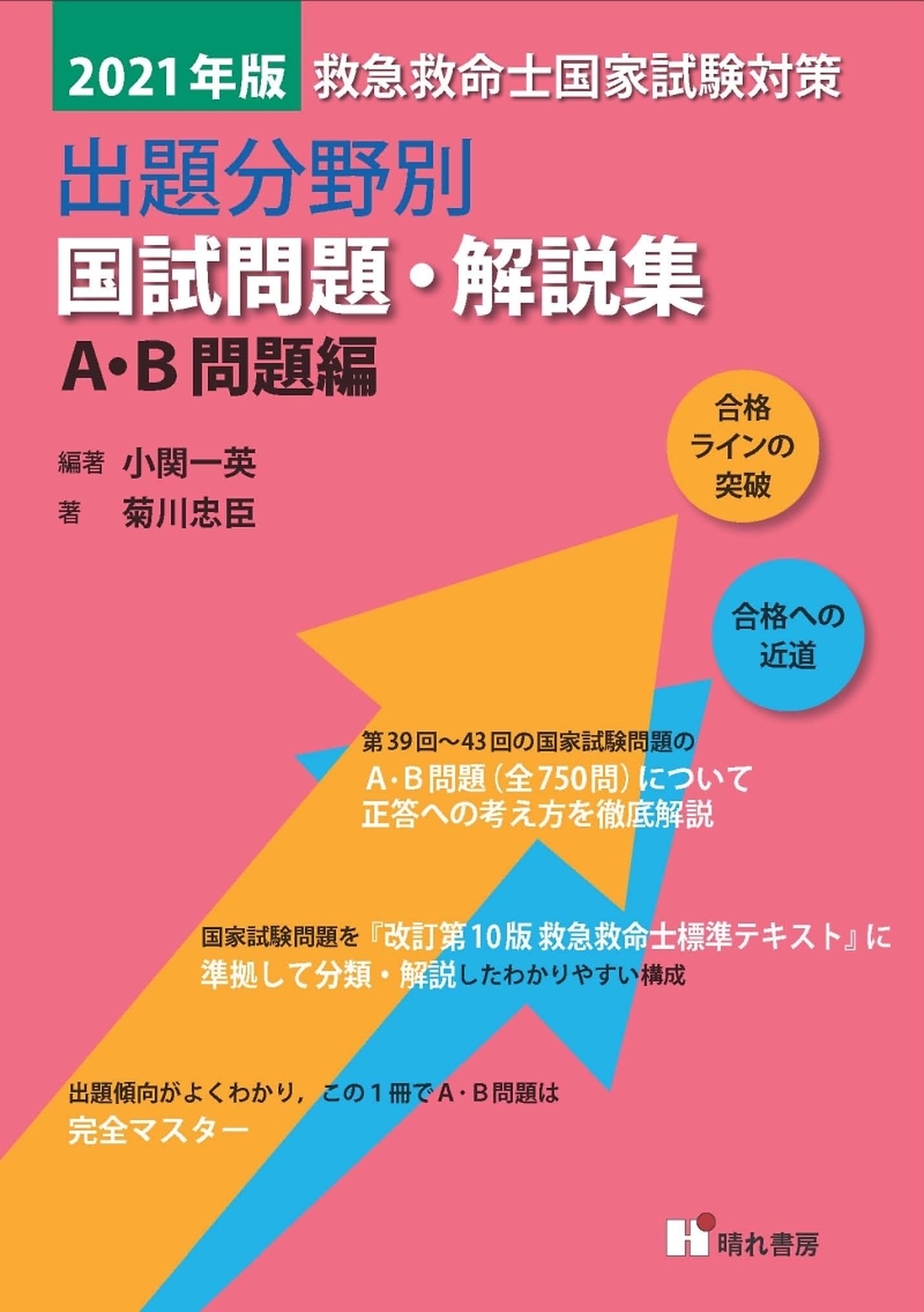 21年版 A B 問題編 救急救命士国試問題 解説集 晴れ書房ブックショップ