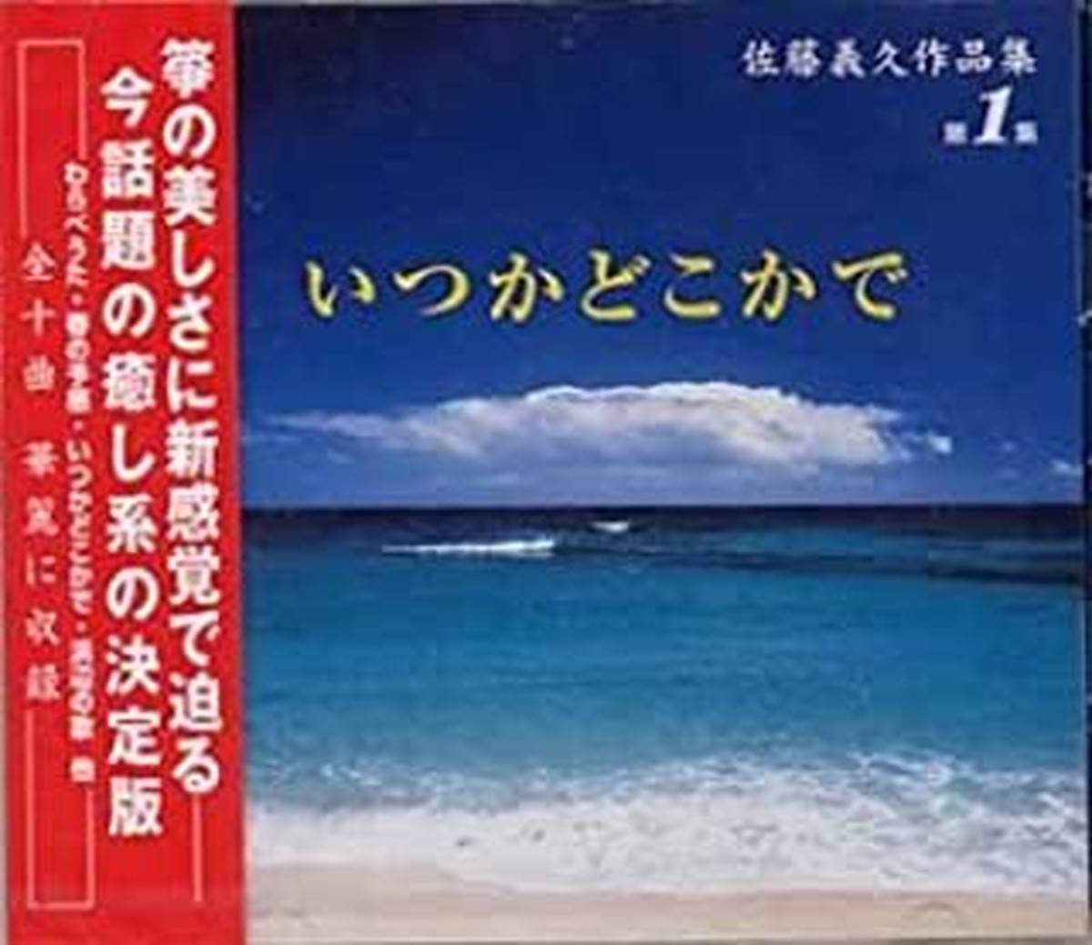 Cs 0012 佐藤義久i いつかどこかで 帯名久仁子 木田敦子 野田美香 佐藤義久 坂田梁山 佐藤義久 Cd Motherearth