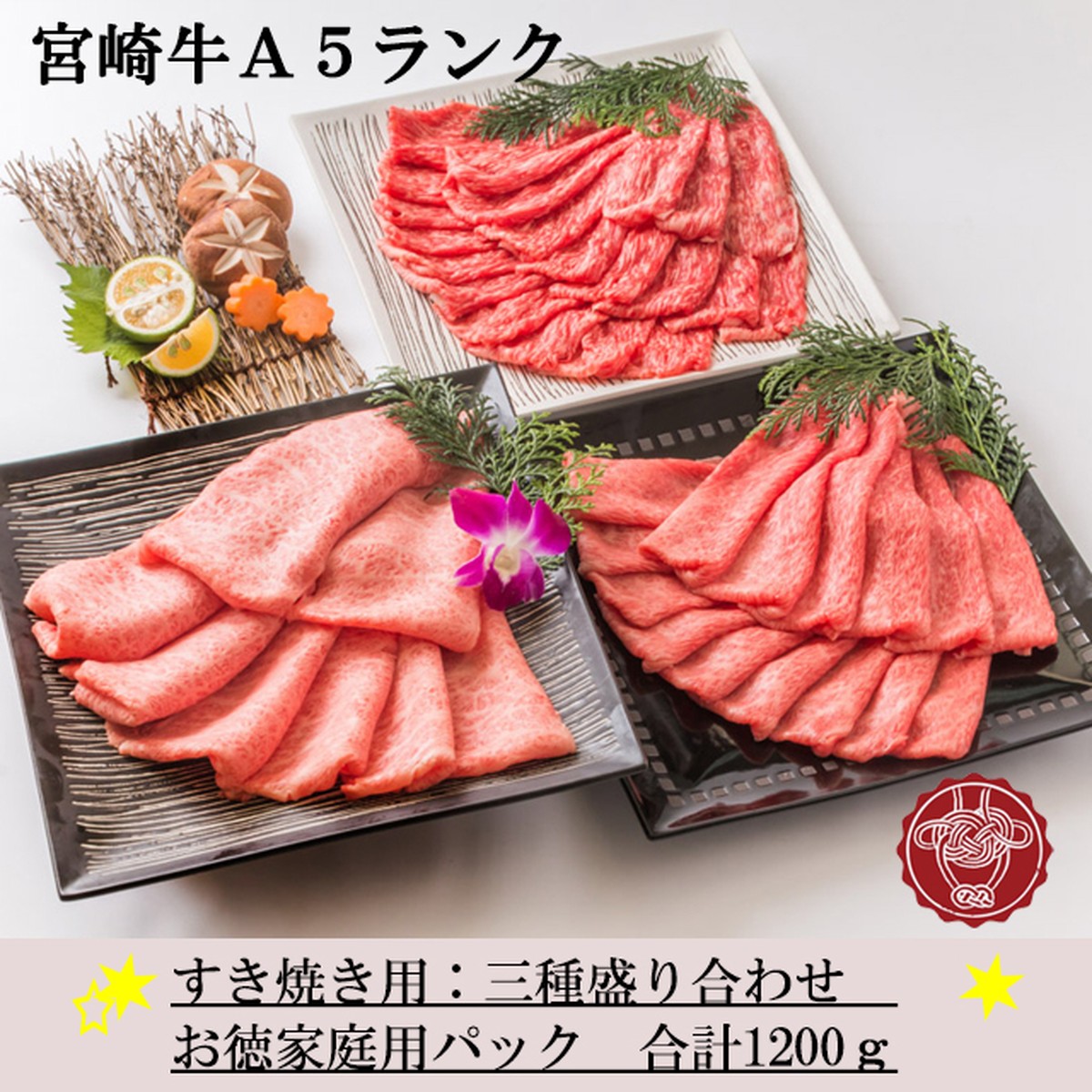 すき焼き用3種盛り お徳用パック 宮崎牛ａ５ランク 美味しい九州の肉 霜降り処和翔