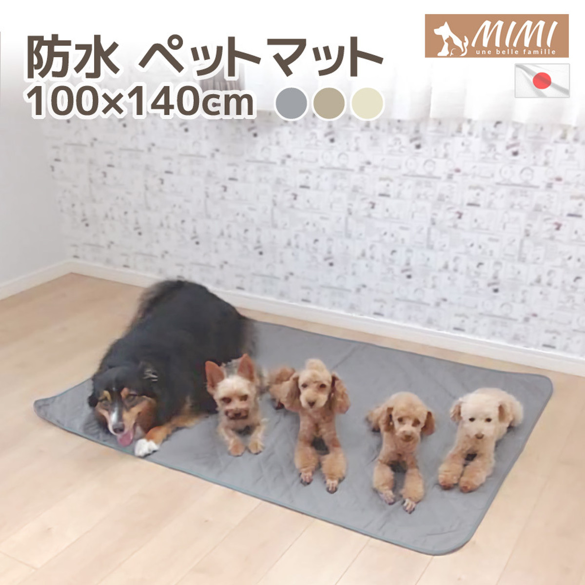国産 Mimi 洗える 防水 ペット マット 100x140cm ペットシート 防水マット 送料無料 日本製 防水シーツ 防水マット 防水シート 防水カーペット ラグ 犬 いぬ 介護犬 おねしょシーツ 介護用品 介護マット ｍｉｍｉ 国産ペット用クッション専門店