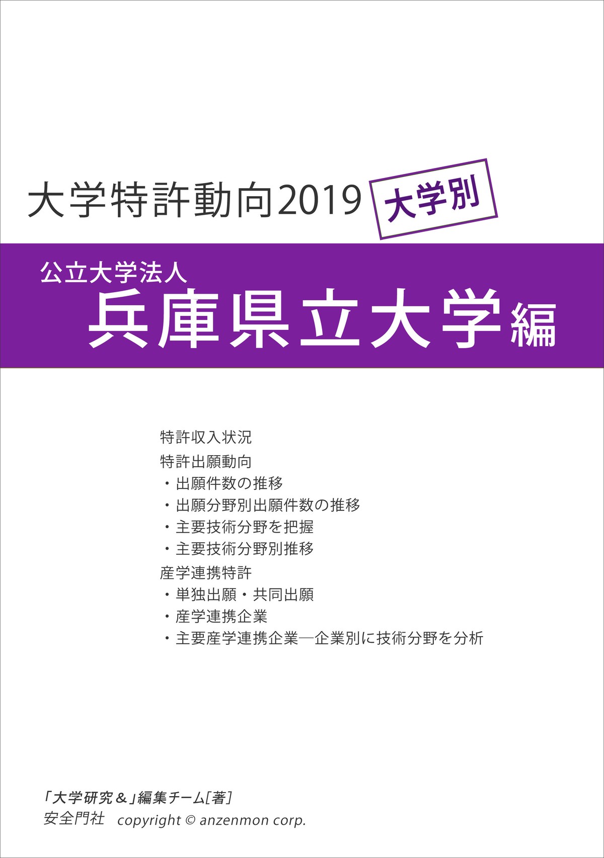 大学特許動向19 兵庫県立大学編 安全門社 電子書籍pdf版