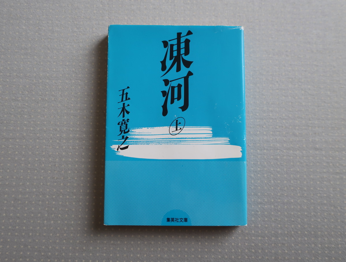 凍河 上下巻セット 五木寛之 集英社文庫 オートバイブックス