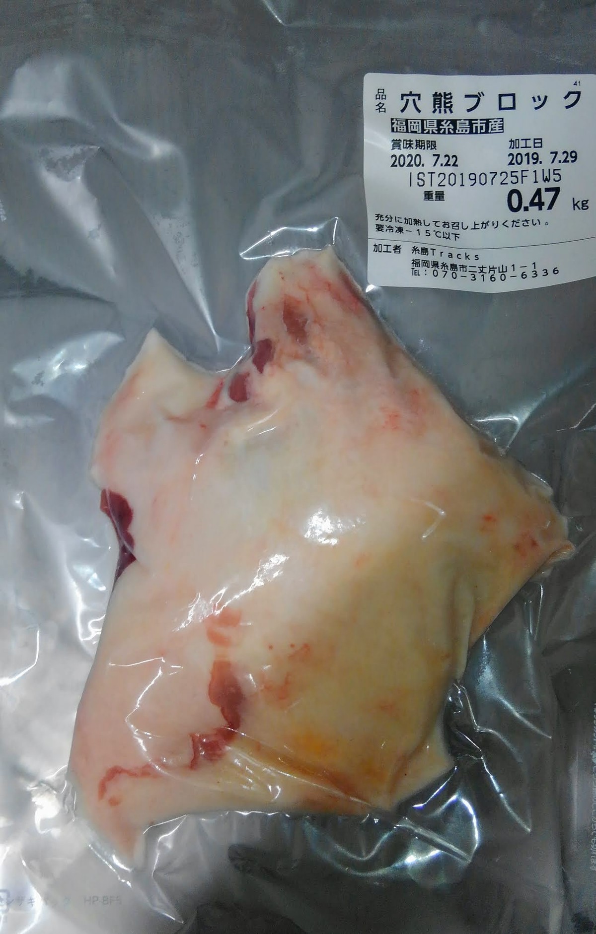 穴熊 アナグマ 肉 500g 株式会社tracks 糸島ジビエ工房