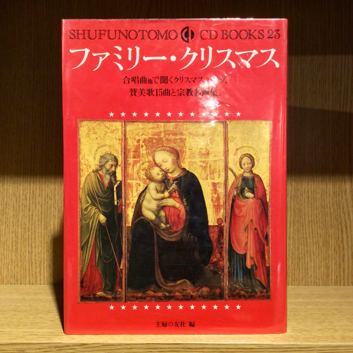 ファミリー クリスマス 合唱曲他で聞くクリスマスソング 讃美歌15曲と宗教名画 Mozica Book Store 古本と珈琲 モジカ オンラインショップ