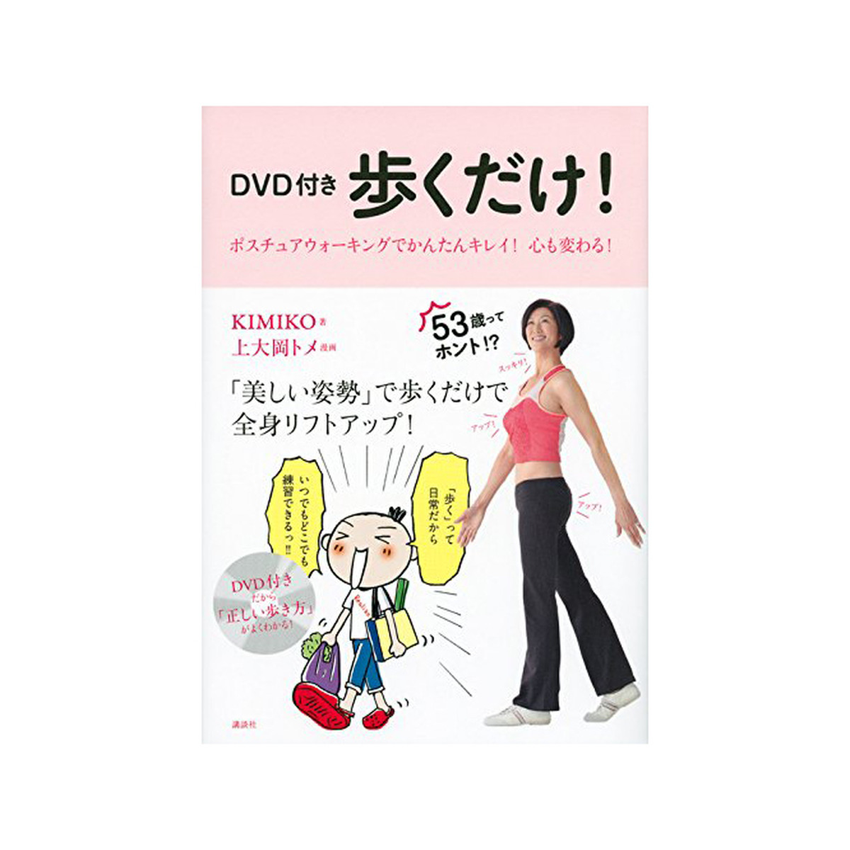 Dvd付き 歩くだけ ポスチュアウォーキングでかんたんキレイ 心も変わる Posture Walking Fun Club