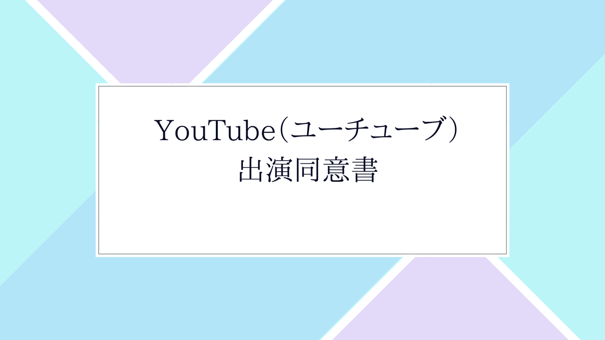 即利用可 Youtube ユーチューブ 出演同意書 雛形 Word形式納品 すぐにご利用いただけます 行政書士三浦国際事務所 ショップ
