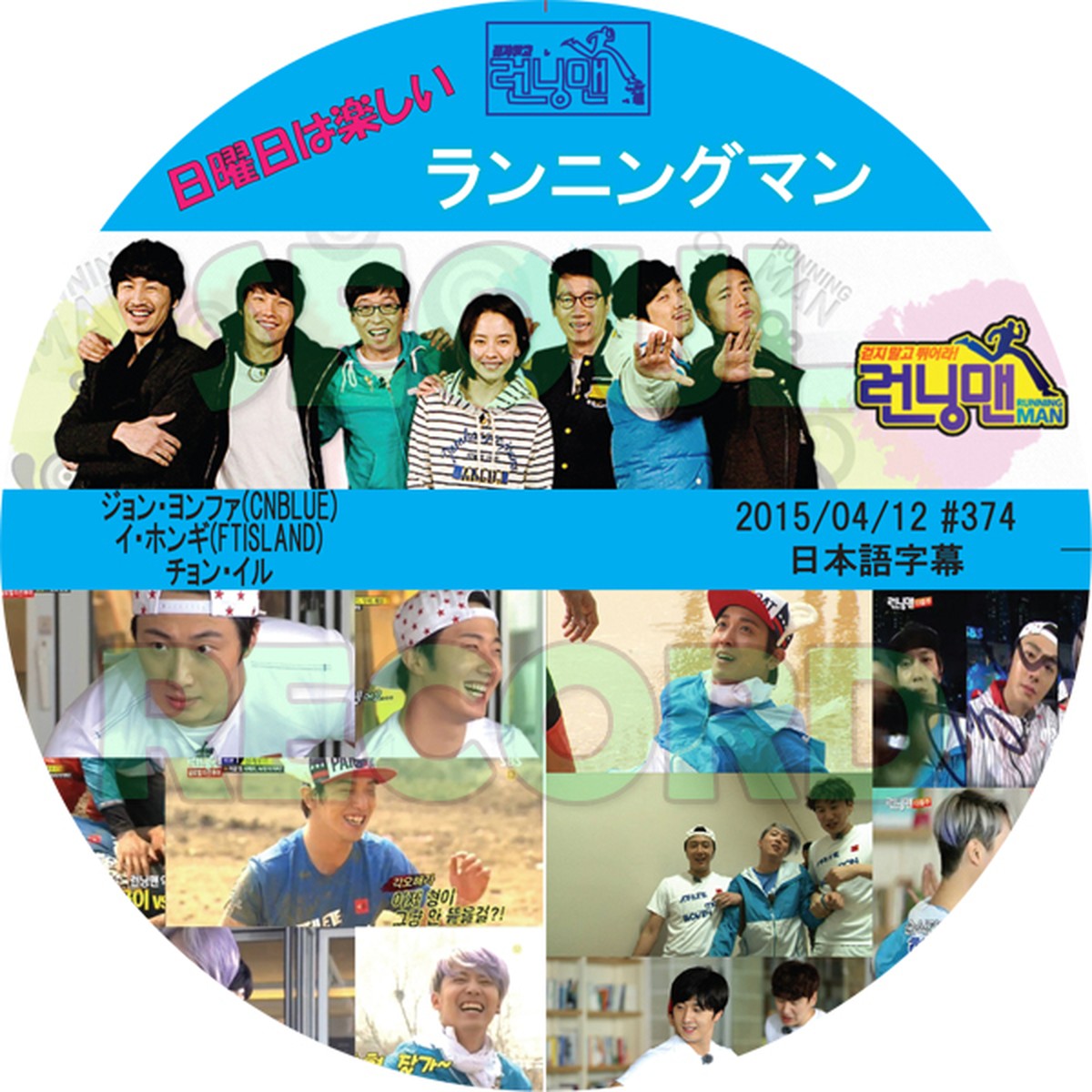 バラエティ ヨンファ ランニングマン Running Man 15 04 12 Cnblue シーエヌブルー ジョン ヨンファ Ftisland イ ホンギ チョン イル 新大久保 ソウルレコード