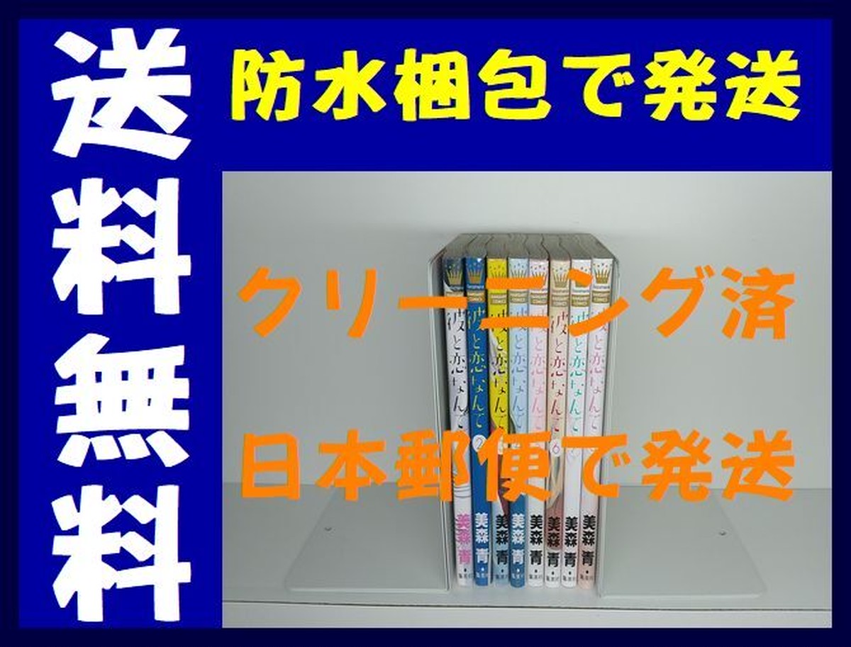 彼と恋なんて 美森青 1 8巻 漫画全巻セット 完結 漫画全巻 コミックセット 専門店