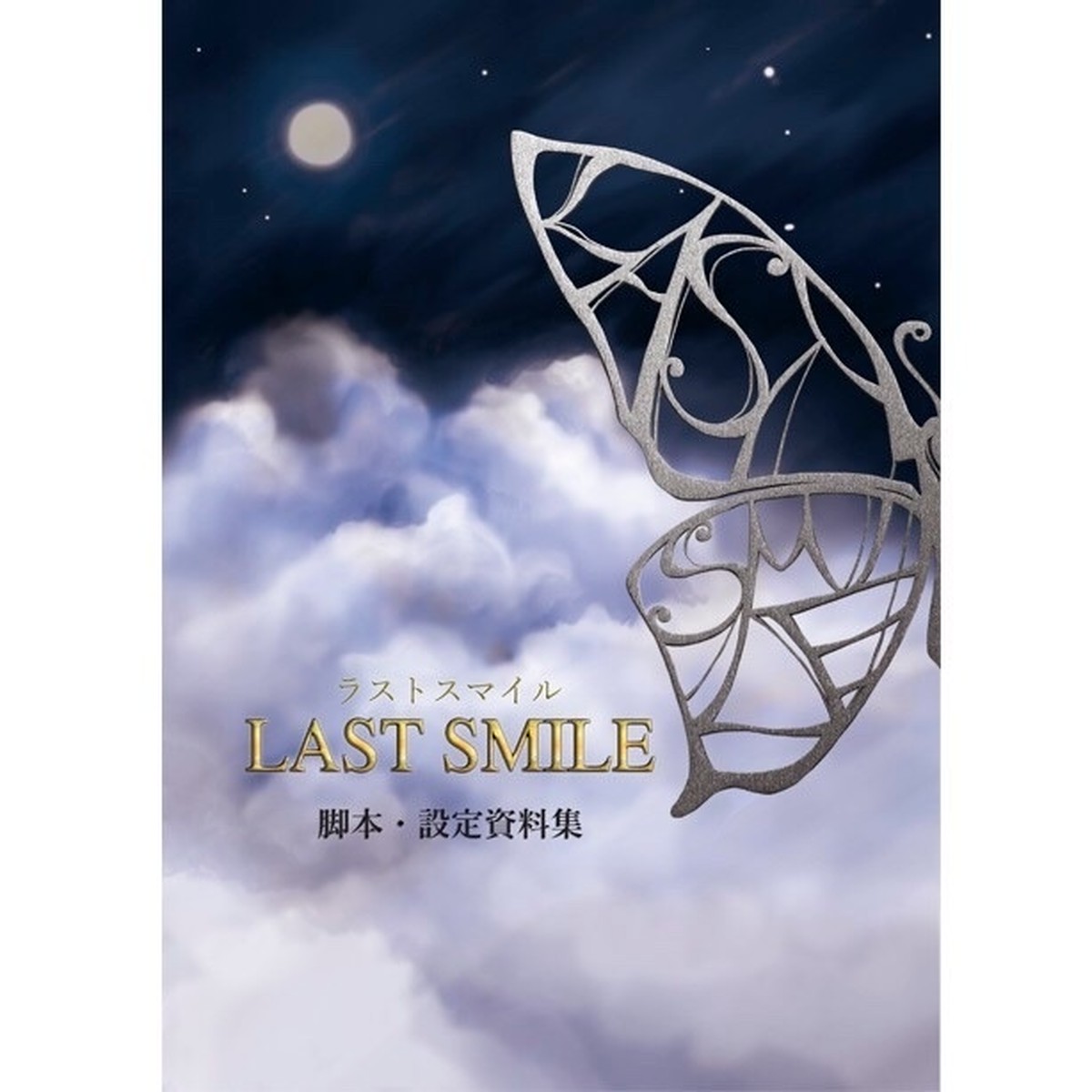 Last Smile 脚本 設定資料集 Dmfactory