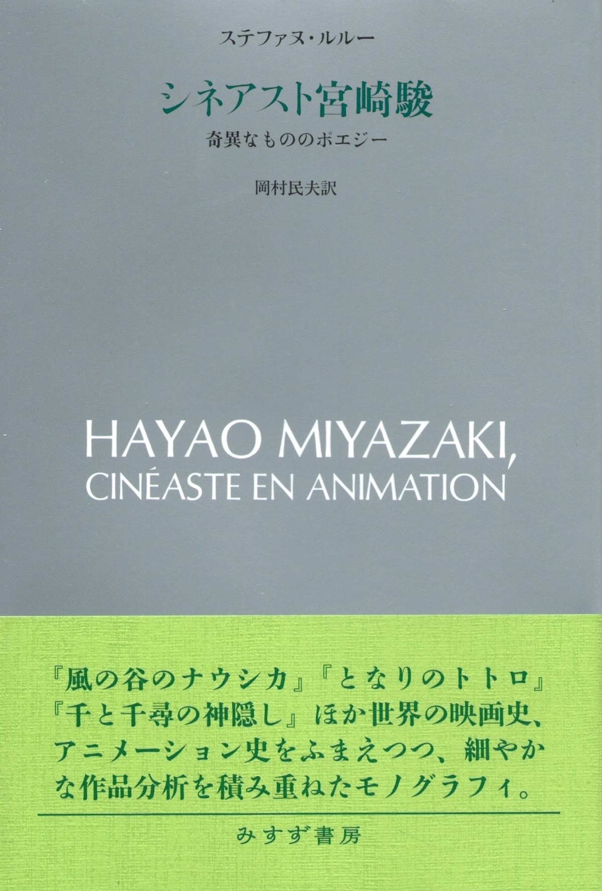 シネアスト宮崎駿 奇異なもののポエジー 本屋ロカンタン オンライン支店