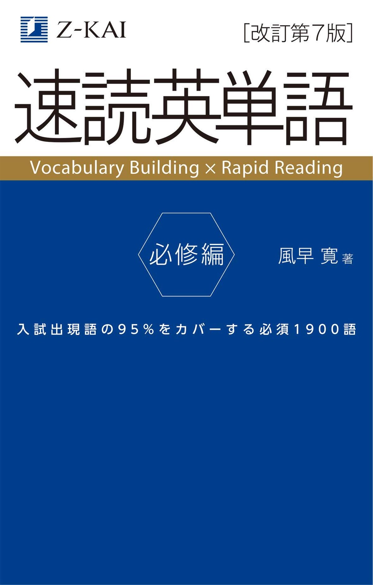 速読英単語 必修編 第7版 オリジナル確認テスト 独学応援 参考書セルフ確認テスト