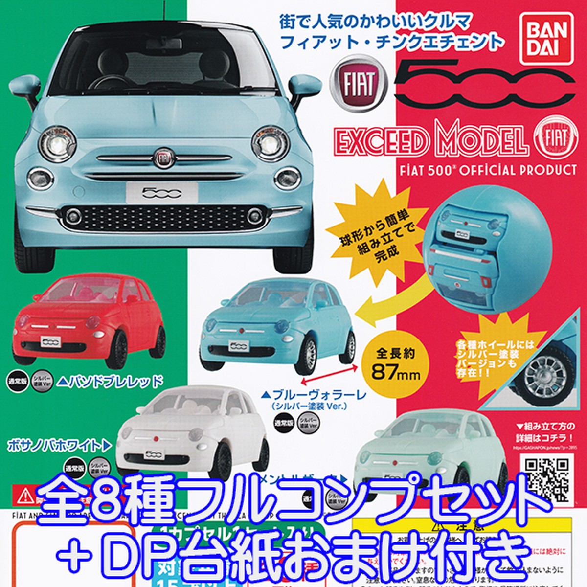 Exceed Model Fiat エクシードモデル フィアット チンクエチェント 可愛い 車 ミニチュア フィギュア ミニカー ガシャポン ガチャ バンダイ 全８種フルコンプセット ｄｐ台紙おまけ付き お宝市場ｂａｓｅ店 フィギュア ガチャガチャ ガチャポン 食玩