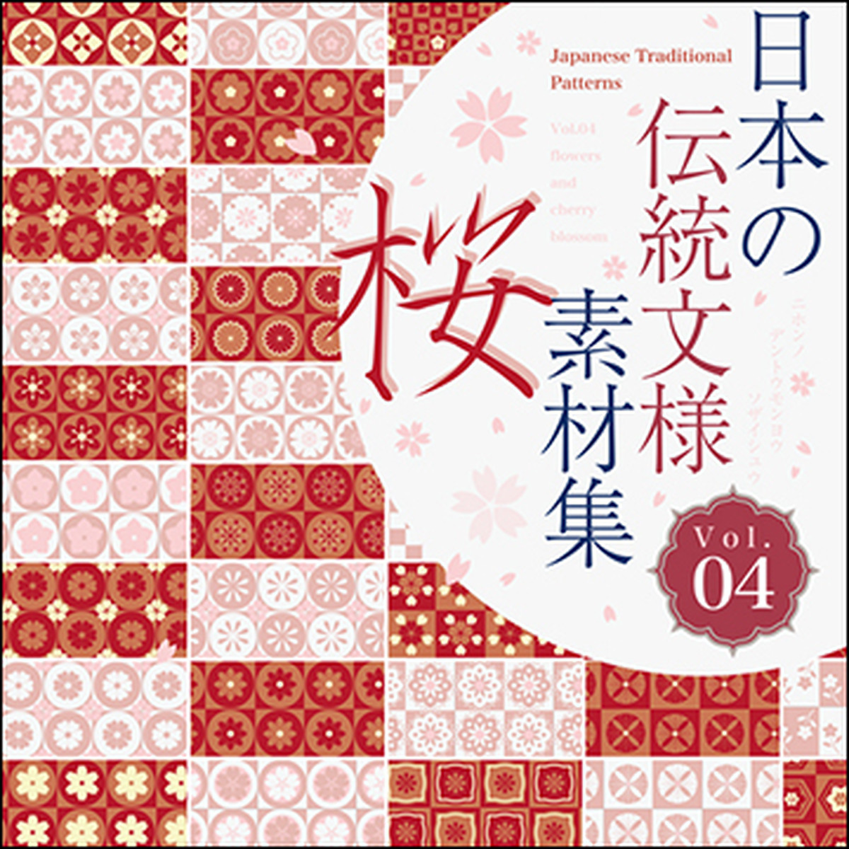 日本の伝統文様素材集４ 桜 Swstshop