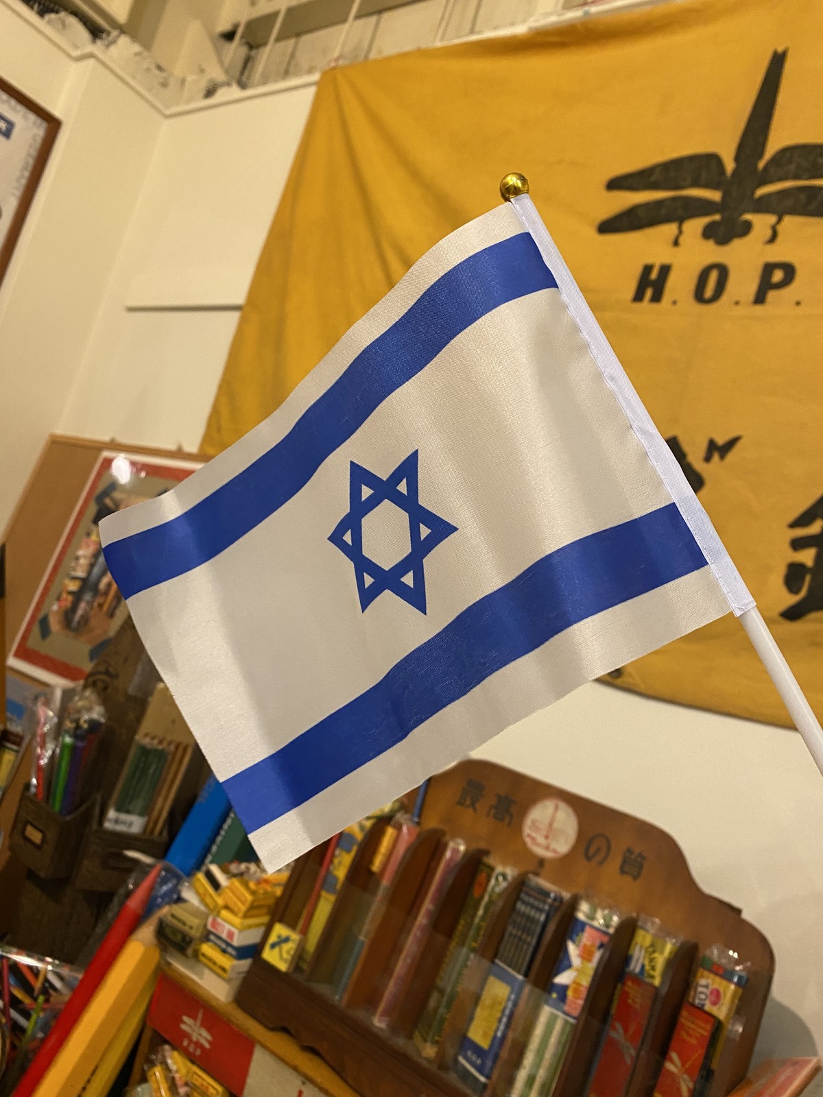 イスラエル国旗 棒付 ヘブライ雑貨と文房具の店 エフロノット