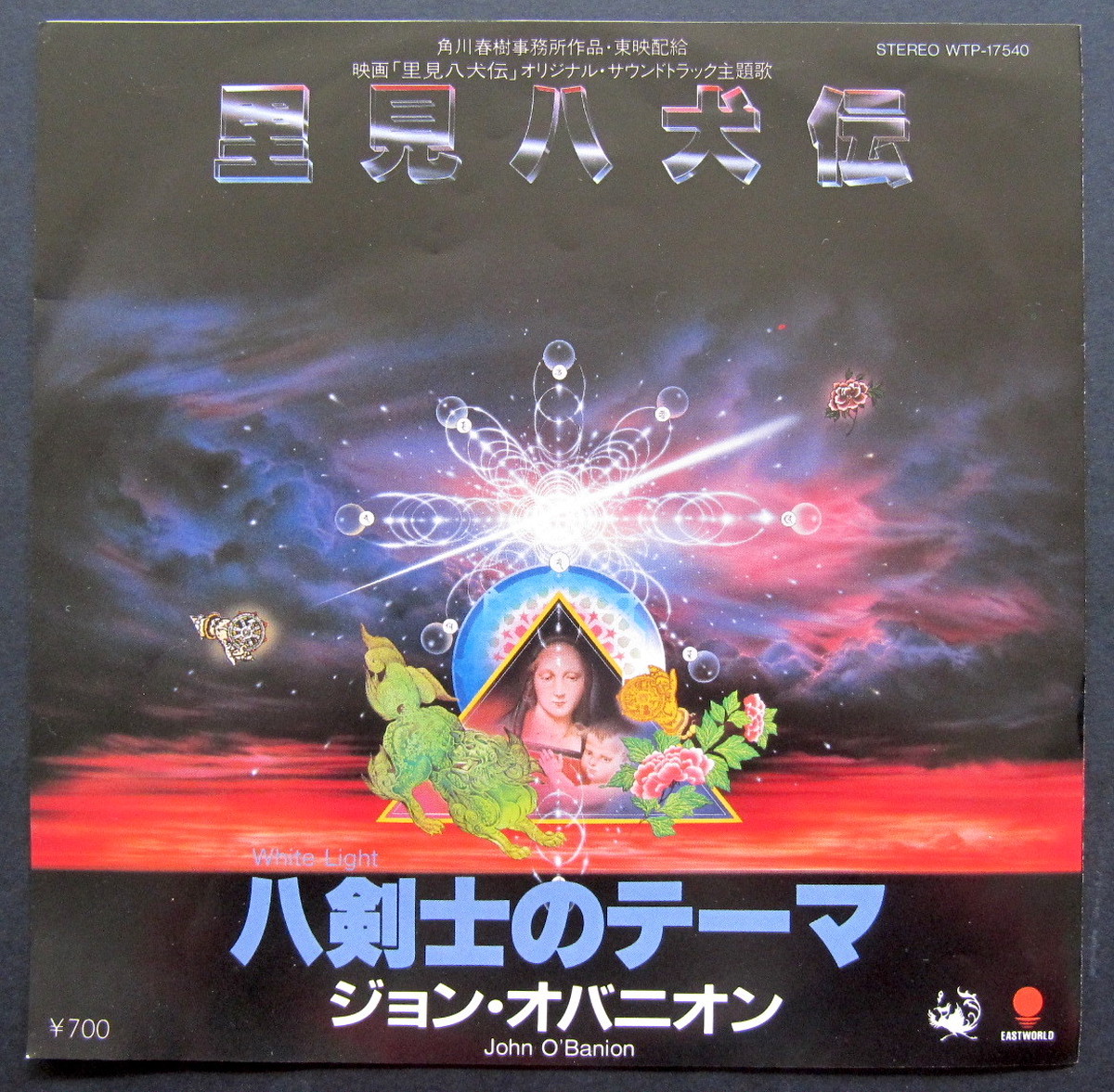 84 Ost Ep 里美八犬伝 ジョン オバ二オン 音盤窟レコード