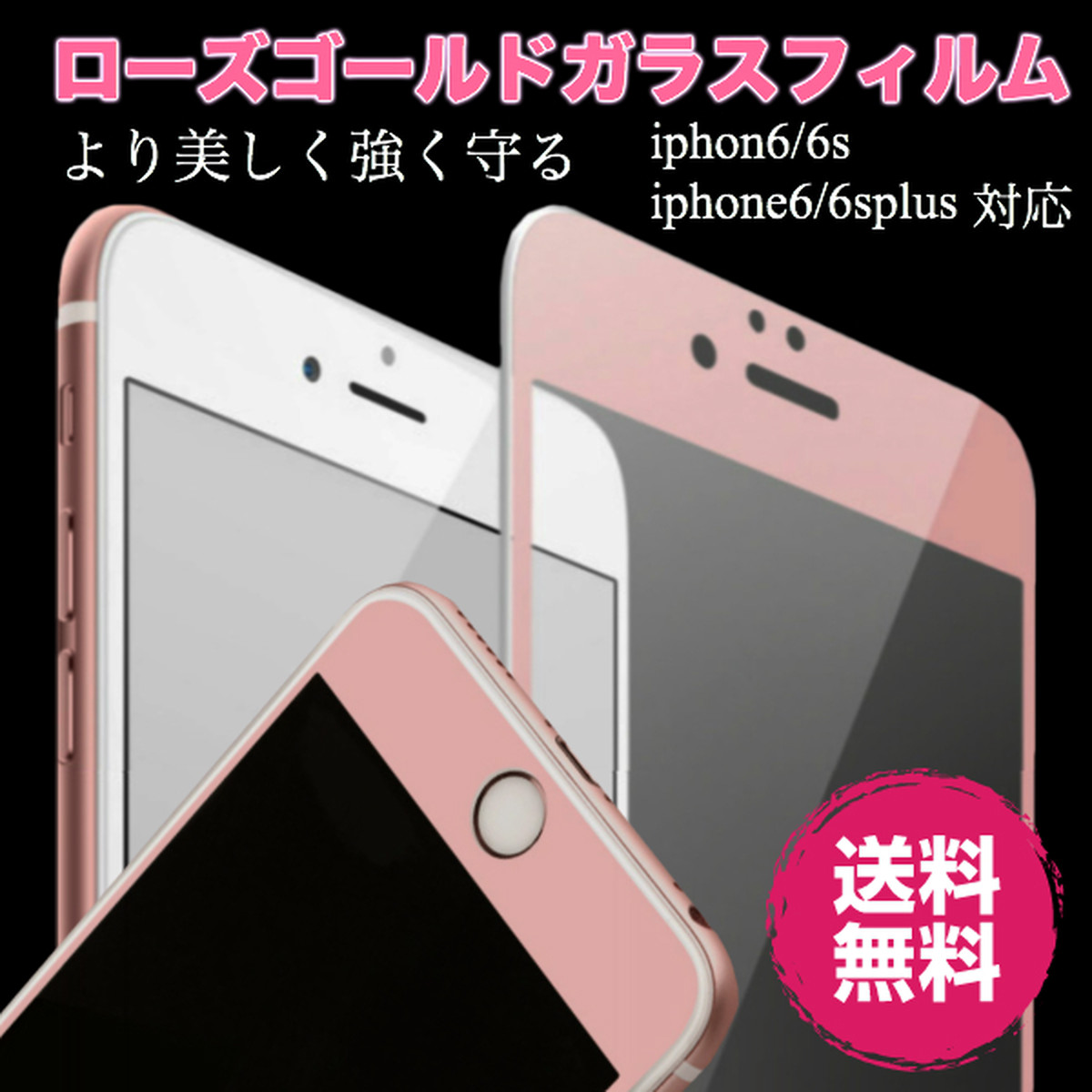 送料無料 強化 保護フィルム ピンク ゴールド 硬度9h Iphone6 6plus Iphone7 7plus 大人向けスマホケースショップ アップルライフ