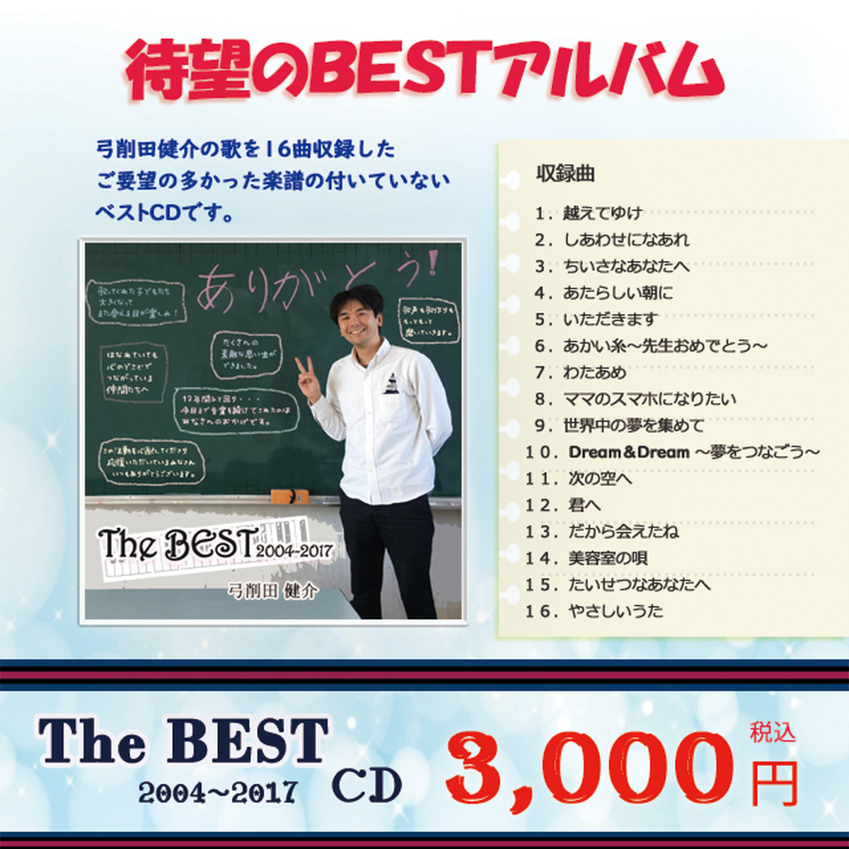 The Best 04 17 弓削田健介ベストアルバム Yugemusic