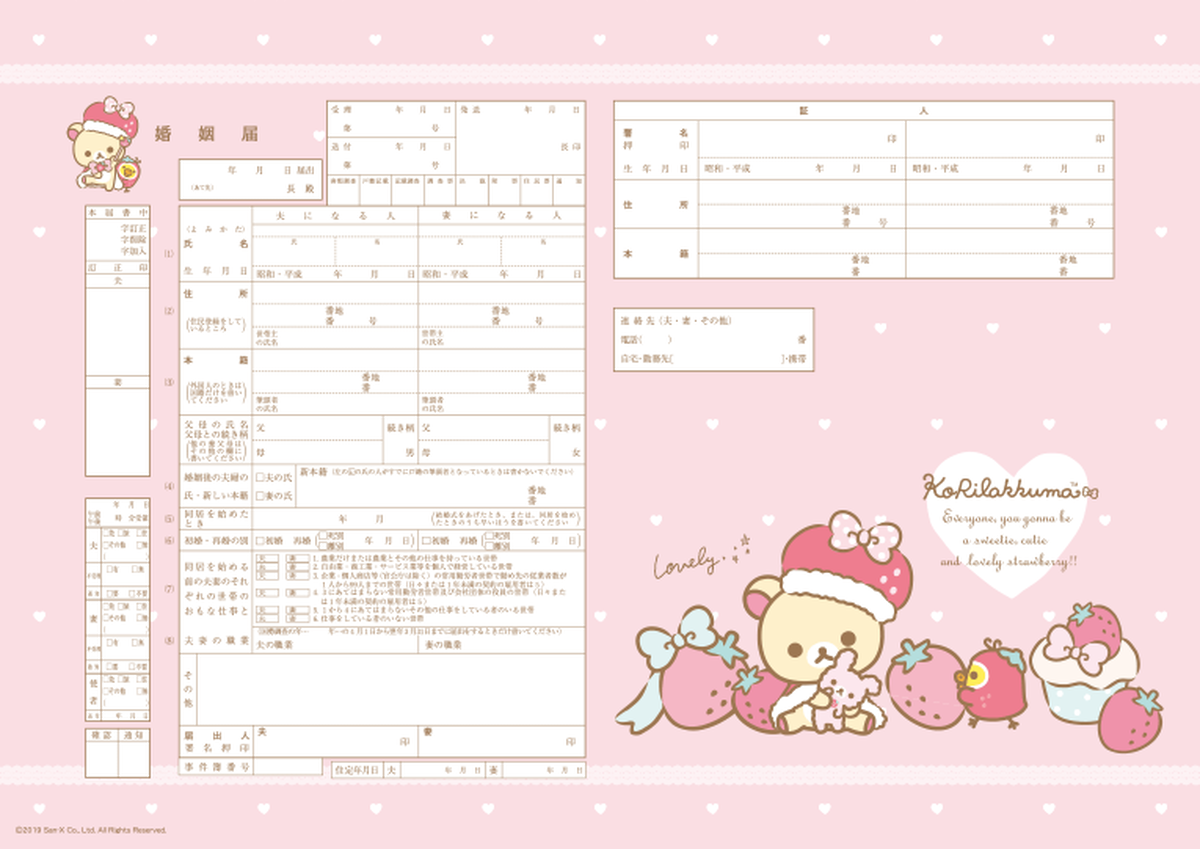 令和 キャラクター婚姻届 コリラックマ いちご No 466 婚姻届 出生届製作所