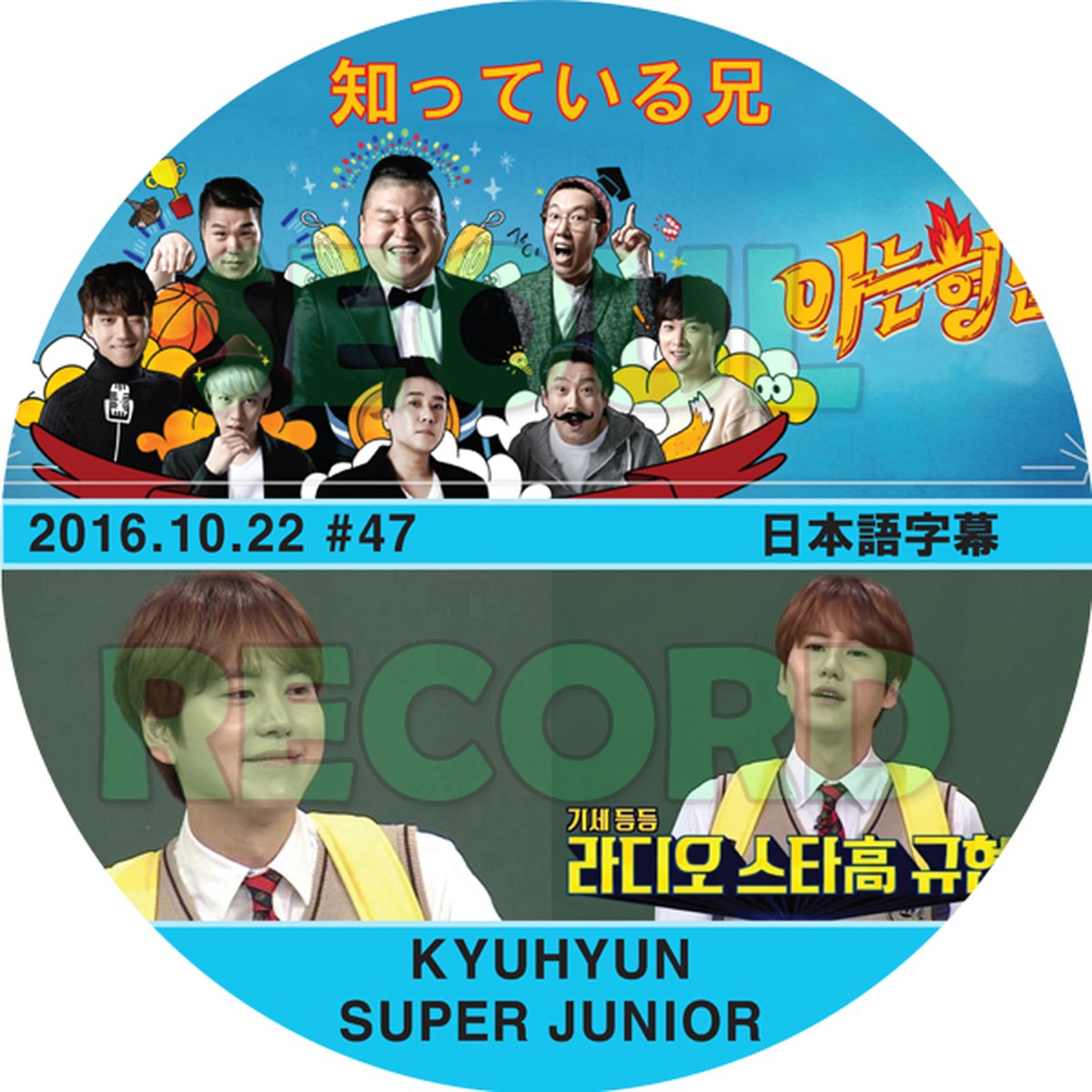 バラエティ キュヒョン 知ってるお兄さん 16 10 22 Super Junior スーパージュニア キム ヒチョル キュヒョン シンドン ドンヘ ウニョク チェ シウォン イェソン リョウク イトゥク 新大久保 ソウルレコード