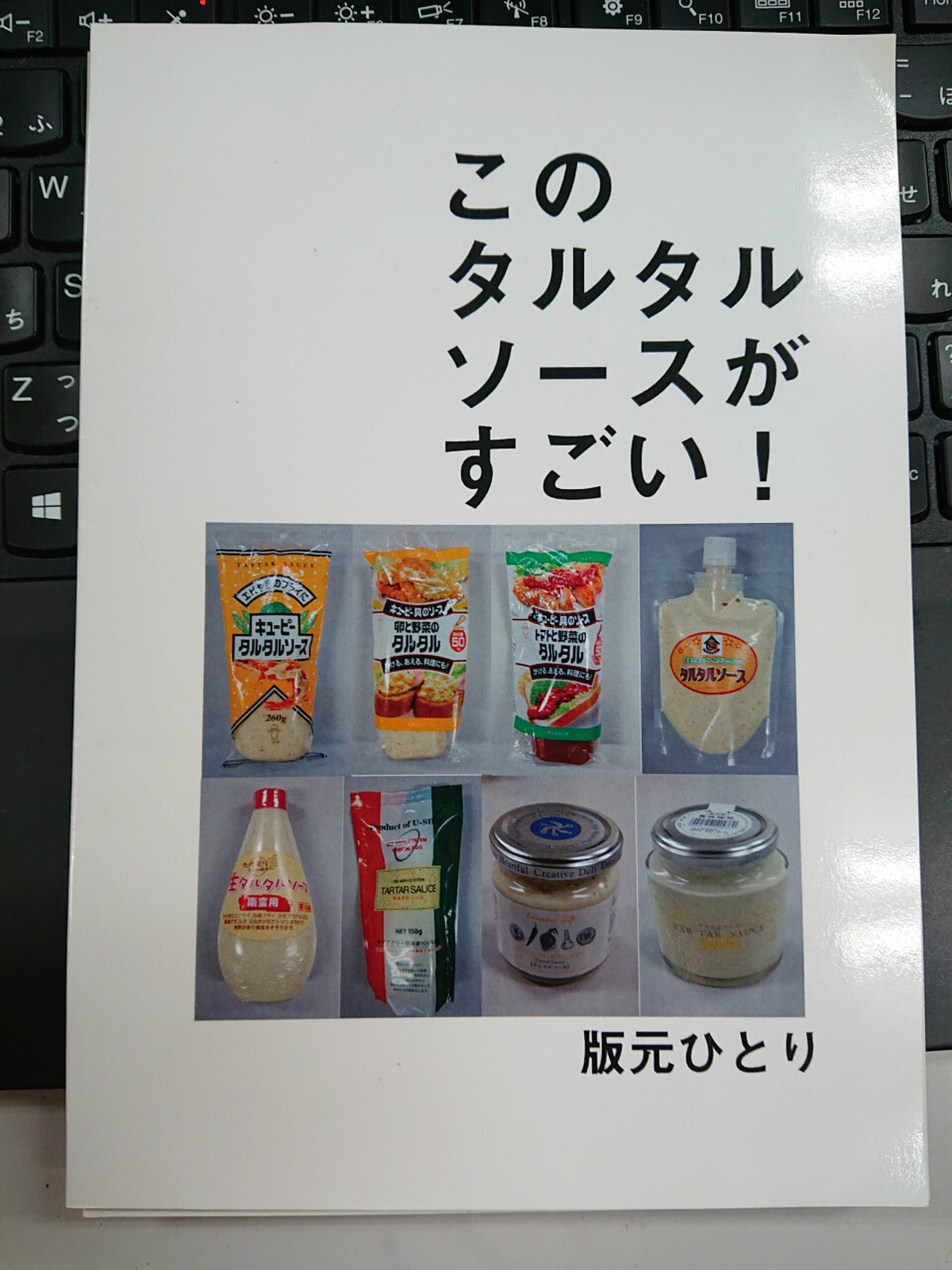 在庫復活 いにしえの在庫 このタルタルソースがすごい 初代 版元ひとり のおもしろ同人誌ショップ