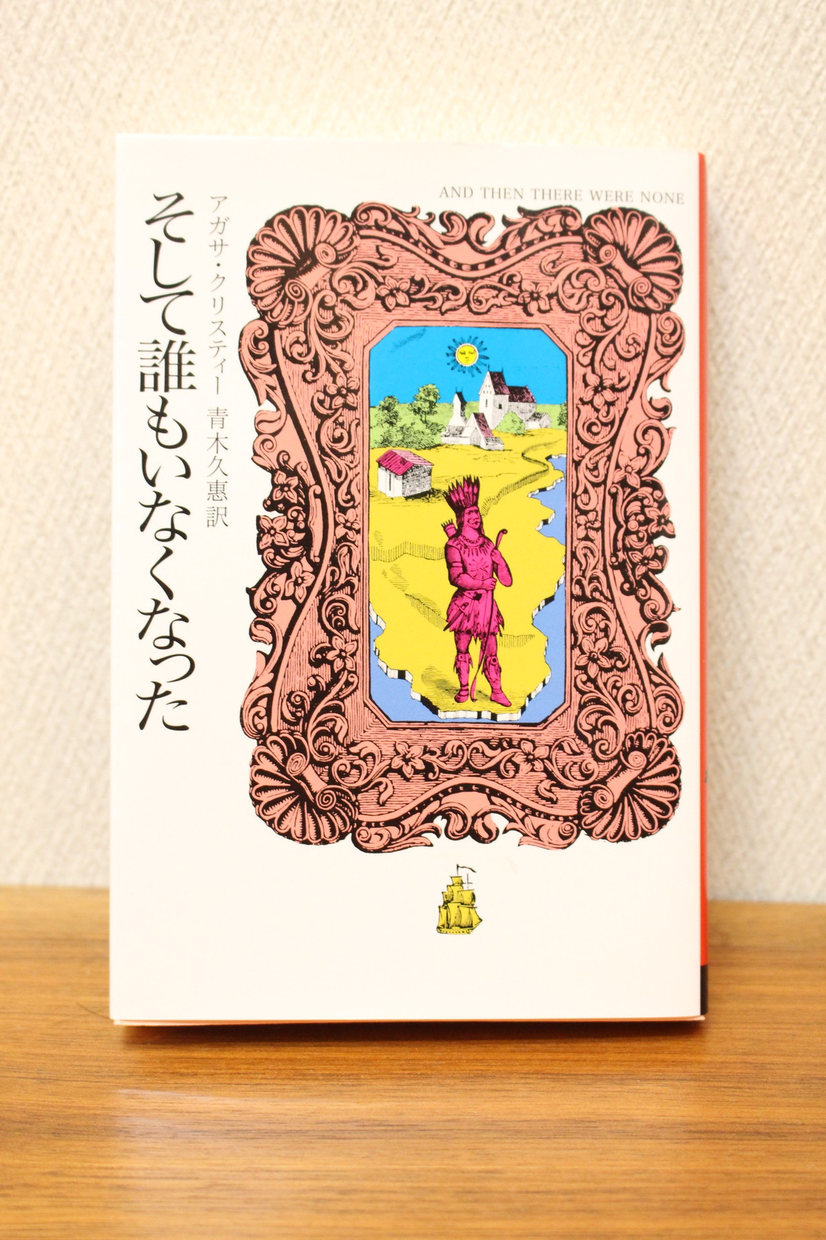 そして誰もいなくなった アガサ クリスティー 文庫本 古書店 一馬書房