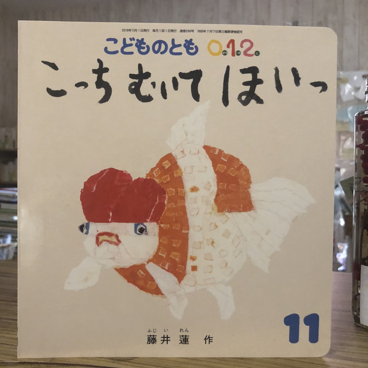 新刊 こっち むいて ほいっ 藤井蓮作 こどものとも012 福音館書店 マール あかちゃんといっしょ