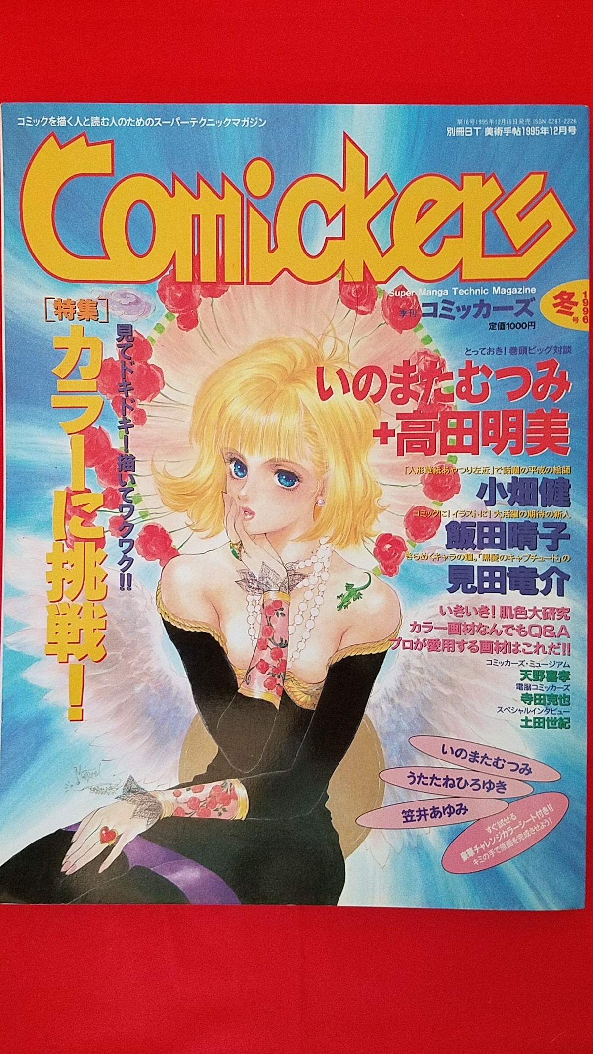 季刊コミッカーズ 1996年冬号 いのまたむつみ 高田明美特集 冒険浪漫堂