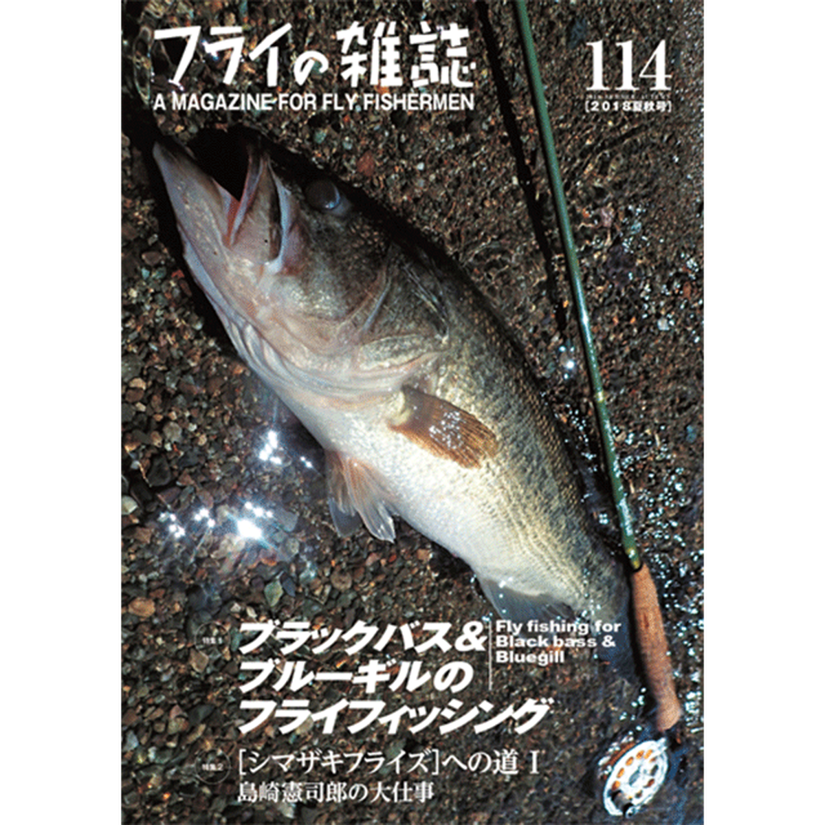 フライの雑誌 114号 Wild Fishing Equipment