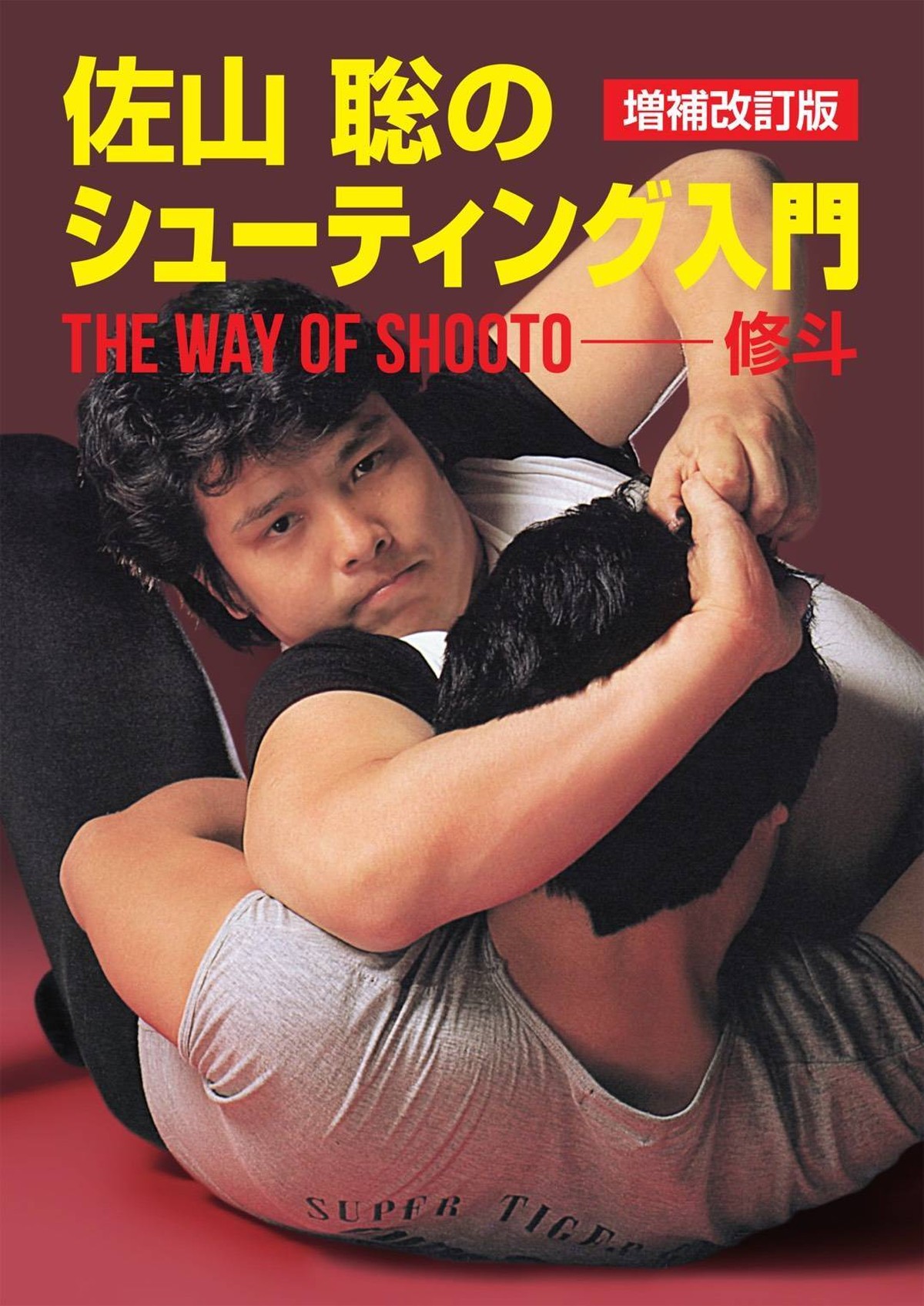 佐山聡のシューティング入門 The Way Of Shooto 修斗 増補改訂版 Professional Shooto 修斗