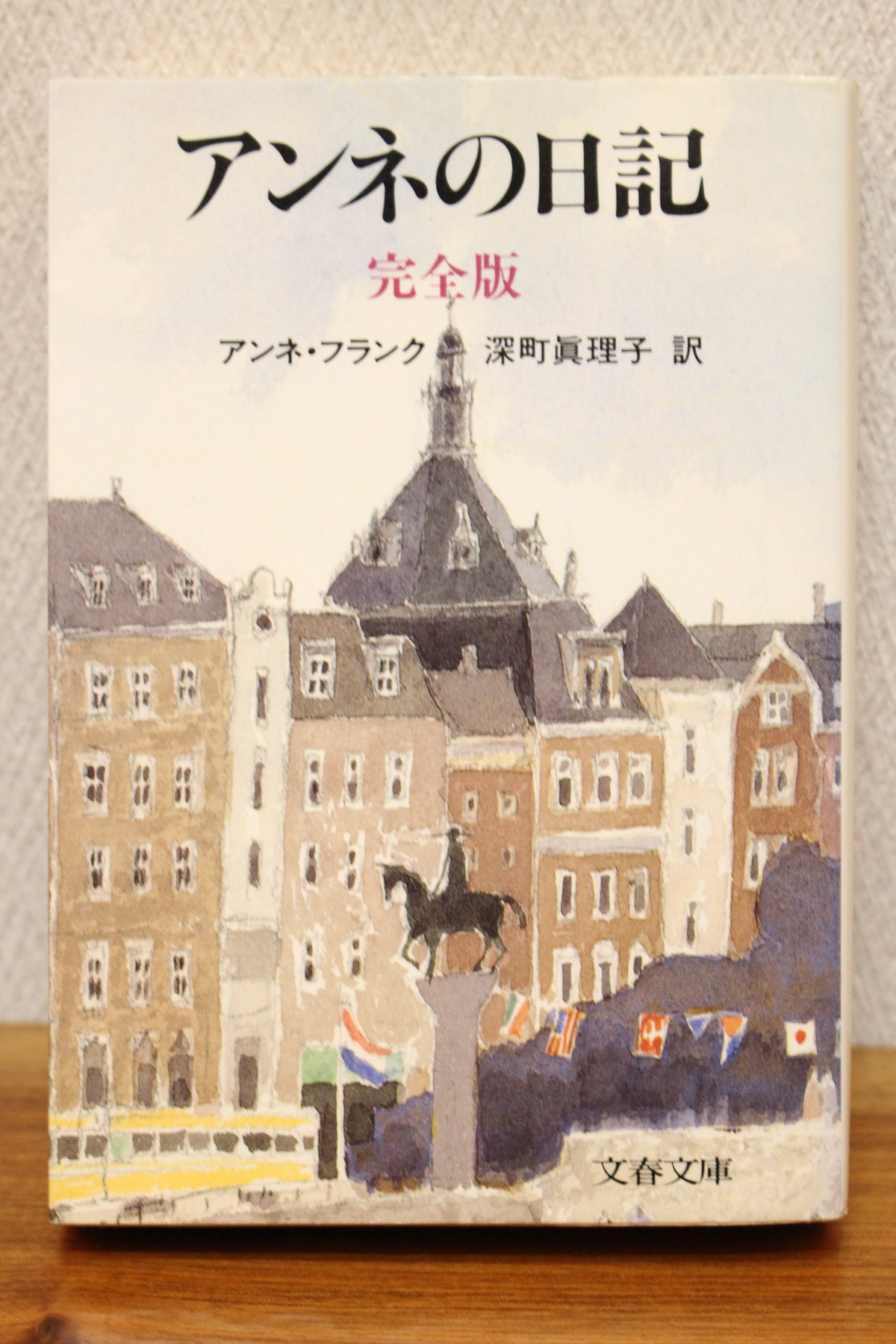 アンネの日記 完全版 アンネ フランク著 深町眞理子訳 文庫本 古書店 一馬書房