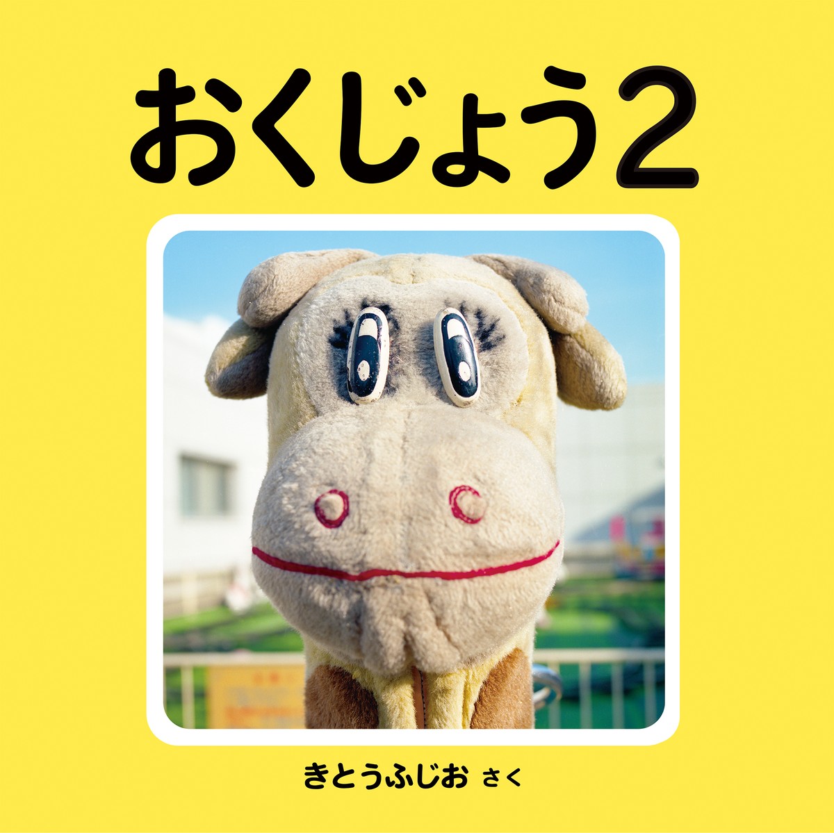 おくじょう２ Okujo2 Fujio Kito
