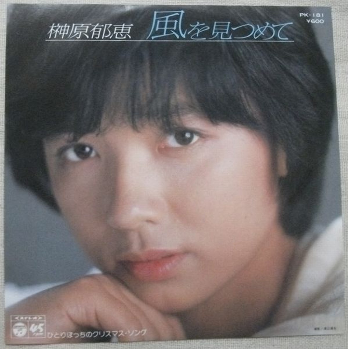 榊原郁恵 風を見つめて 作詩 作曲 尾崎亜美 Soul Respect Records