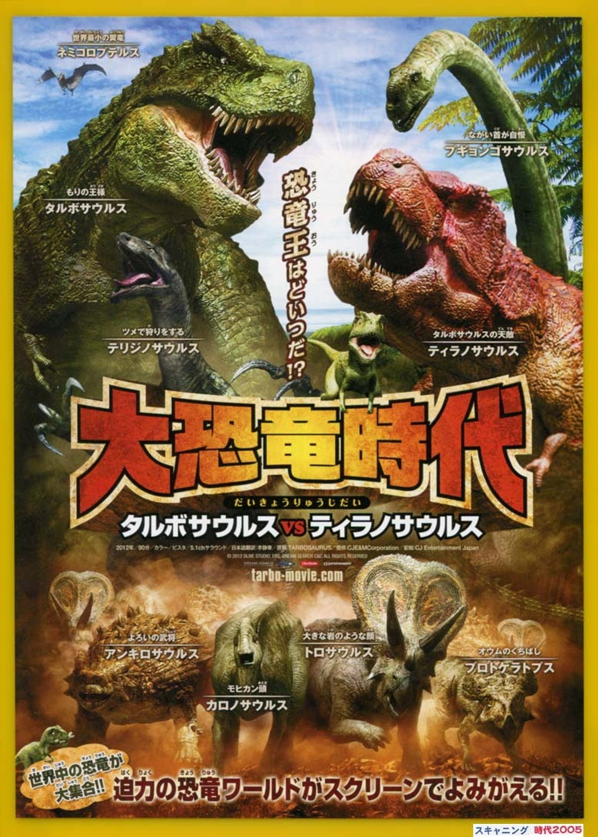 大恐竜時代 タルボサウルス Vs ティラノサウルス 映画チラシ販売 大辞典